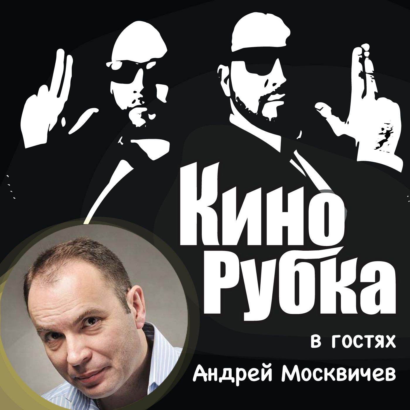 Актер театра и кино Андрей Москвичев