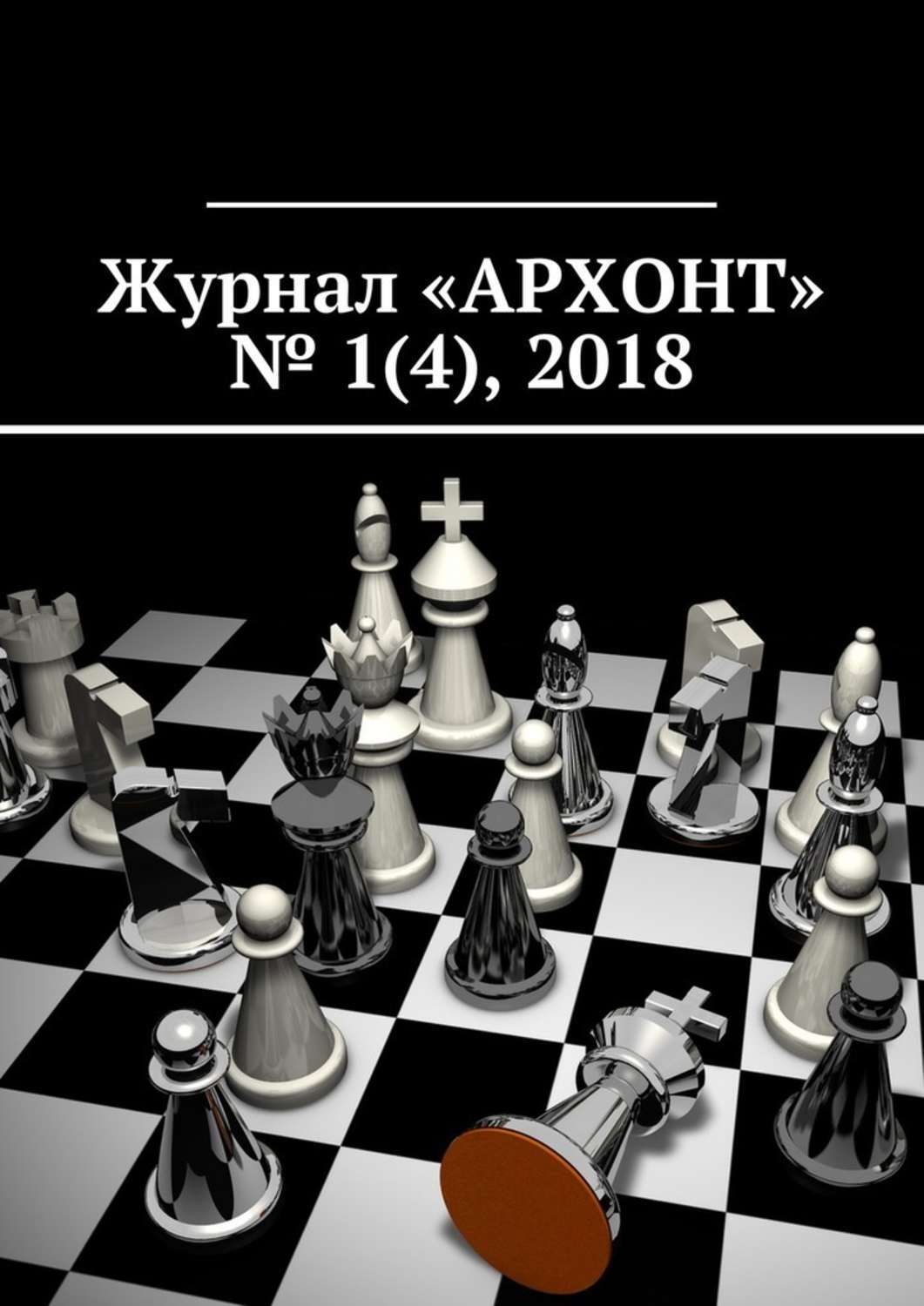 Книга Журнал «АРХОНТ» № 1 (4), 2018 из серии , созданная Антон Бредихин, может относится к жанру История, Прочая образовательная литература, Политика, политология. Стоимость книги Журнал «АРХОНТ» № 1 (4), 2018  с идентификатором 29828198 составляет 200.00 руб.