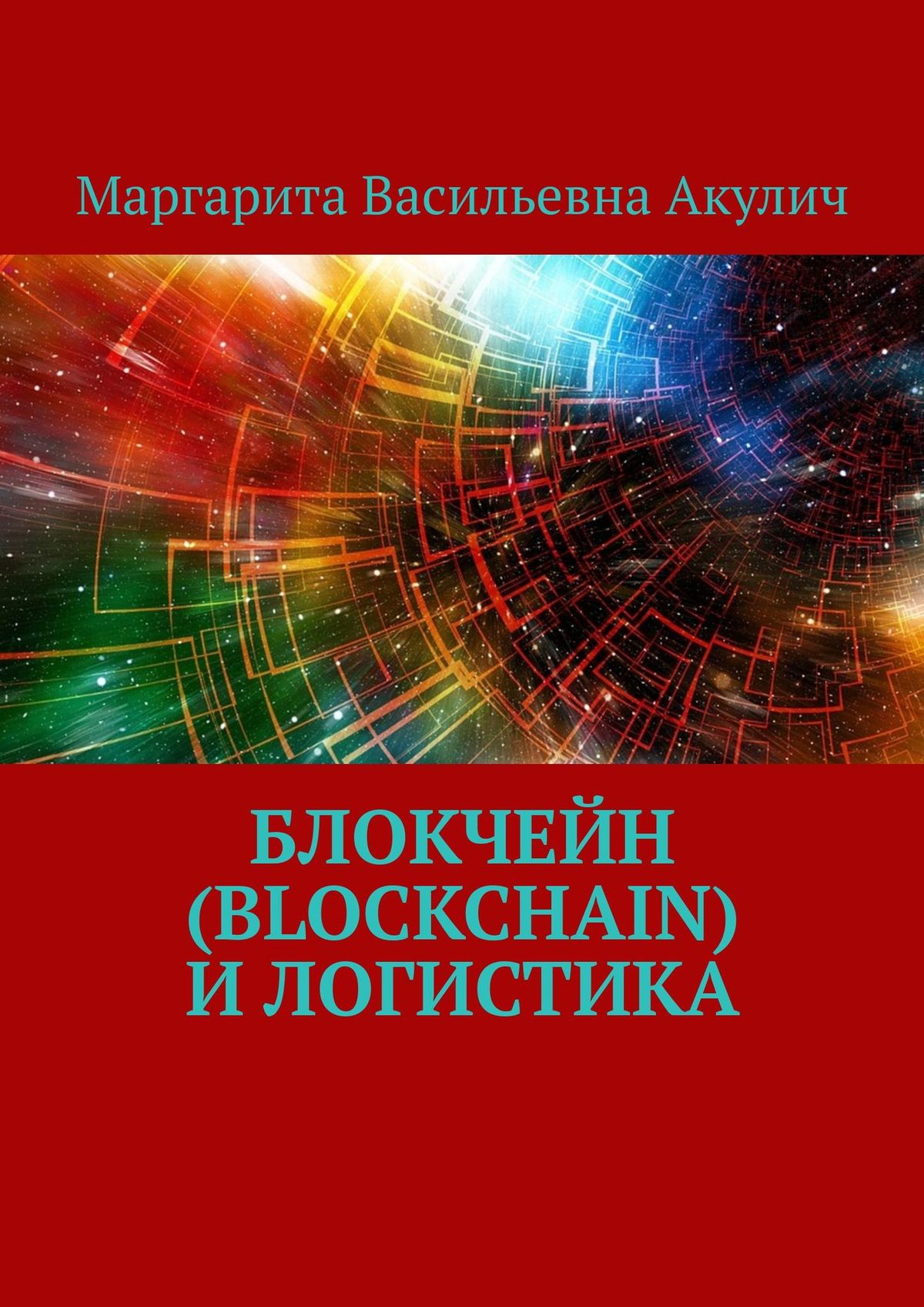 Книга Blockchain и логистика из серии , созданная Маргарита Акулич, может относится к жанру Прочая образовательная литература. Стоимость книги Blockchain и логистика  с идентификатором 30082592 составляет 180.00 руб.