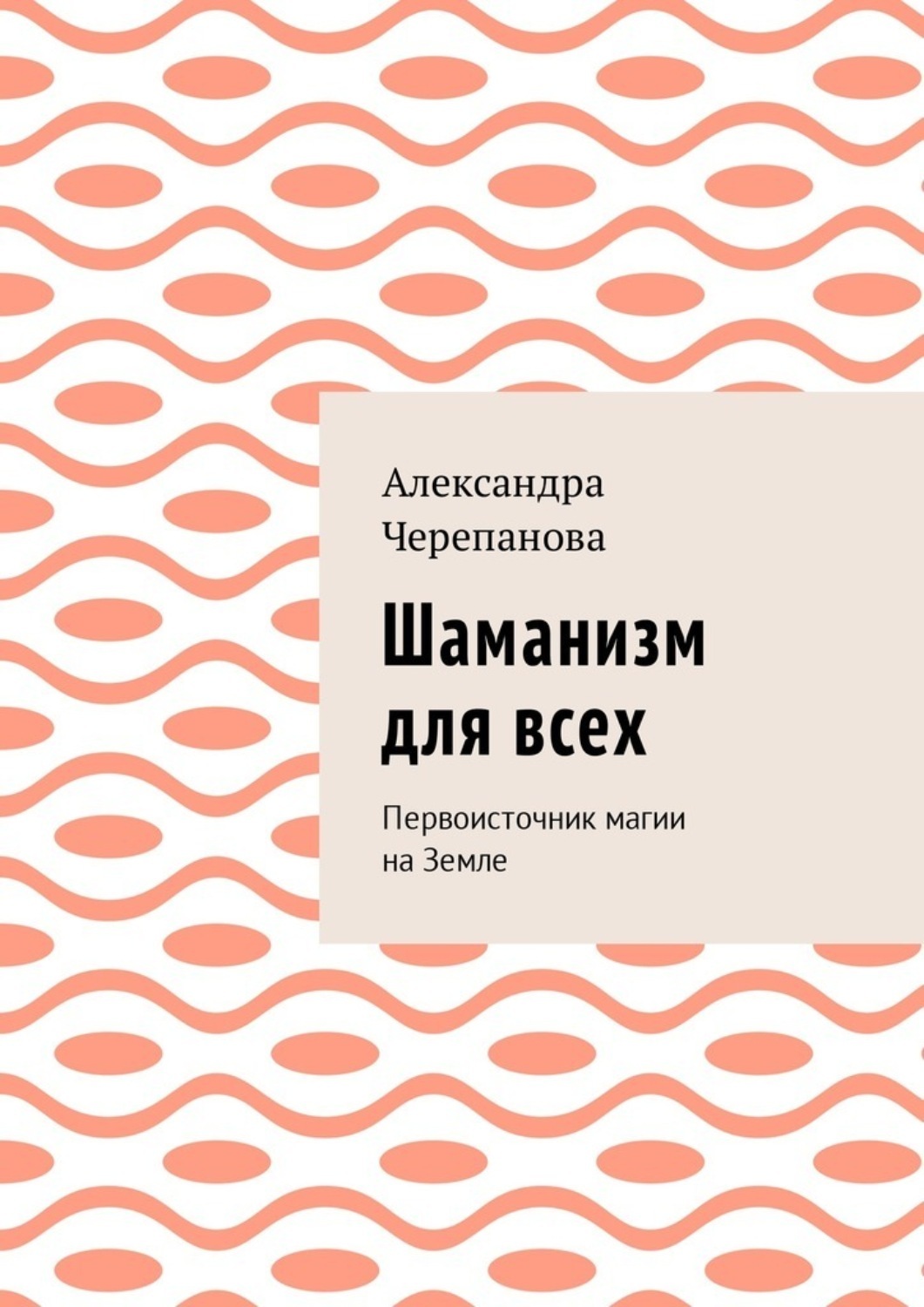 Книга Шаманизм для всех. Первоисточник магии на Земле из серии , созданная Александра Черепанова, написана в жанре Мифы. Легенды. Эпос, Философия, Эзотерика. Стоимость электронной книги Шаманизм для всех. Первоисточник магии на Земле с идентификатором 30083494 составляет 40.00 руб.