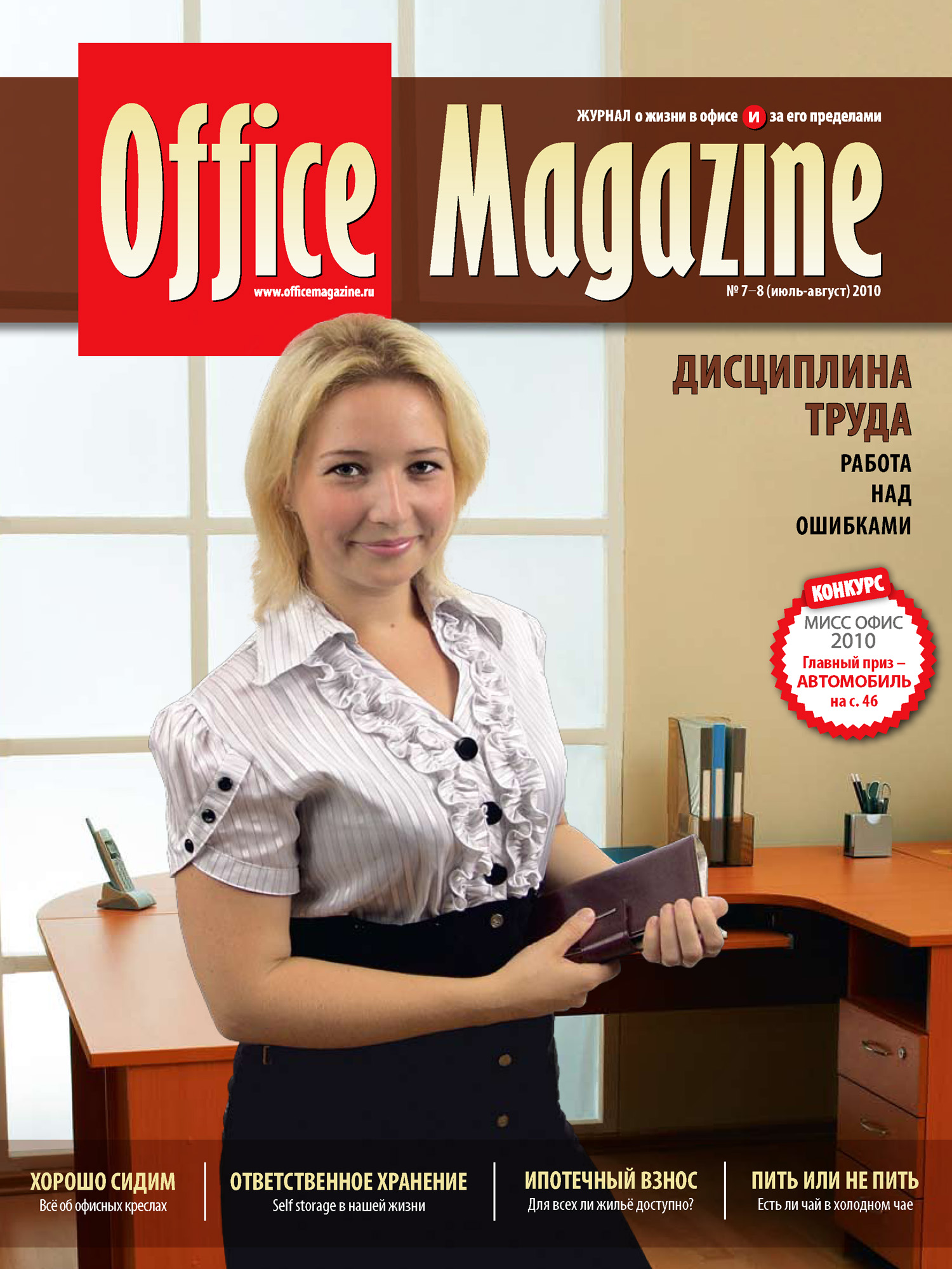 Office Magazine№7-8 (42) июль-август 2010
