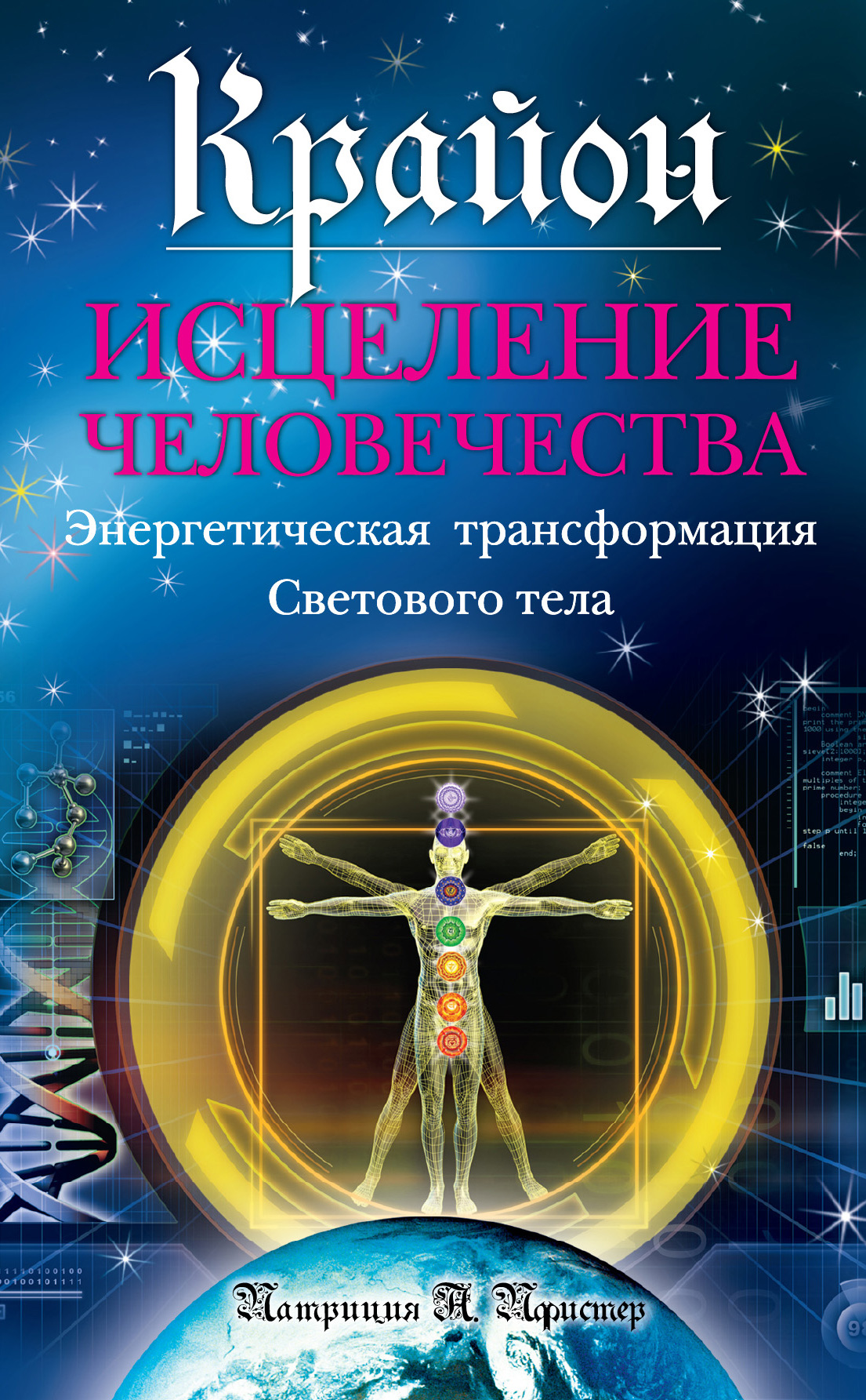 Крайон. Исцеление человечества: Энергетическая трансформация Светового тела