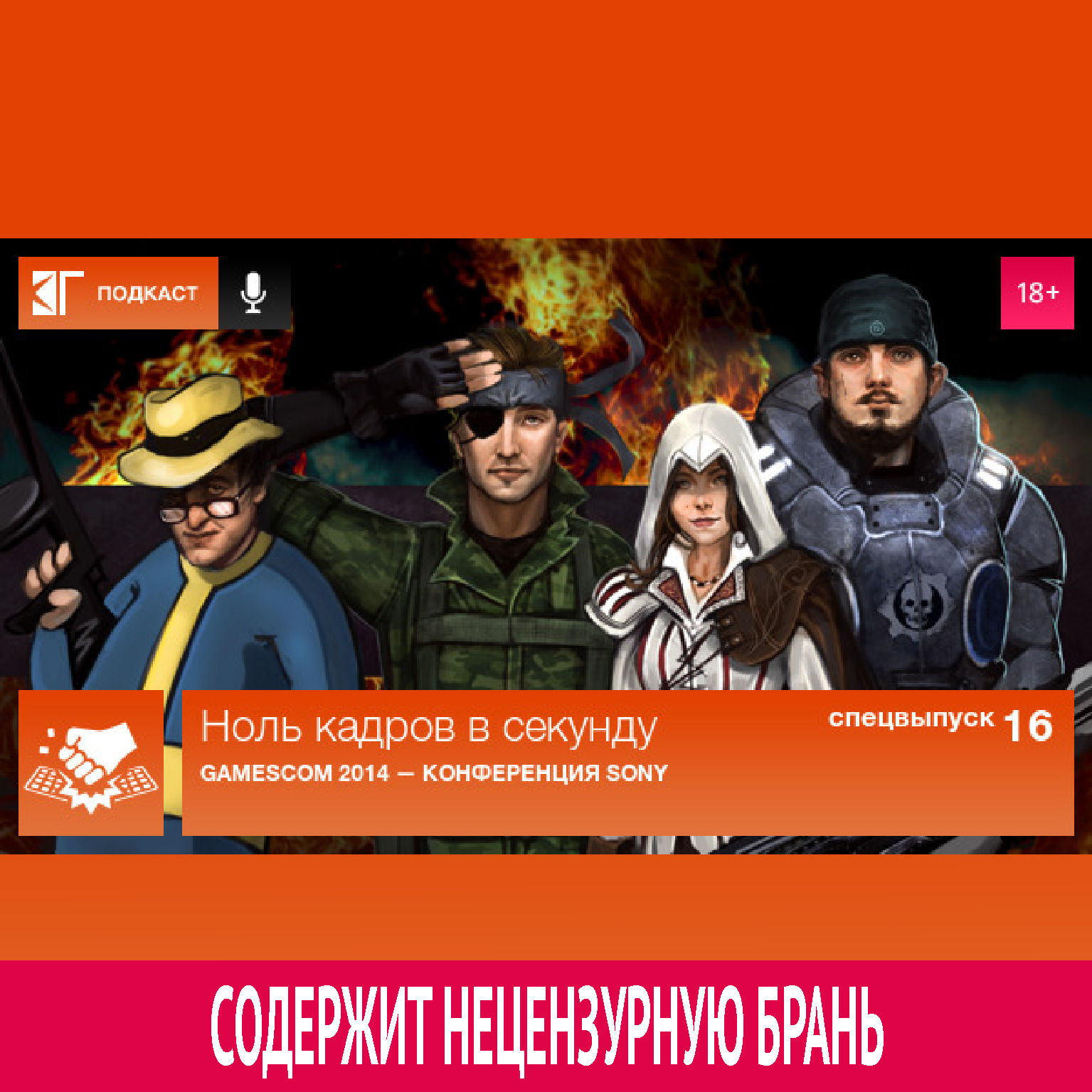 Спецвыпуск 16: Gamescom 2014 — Конференция Sony