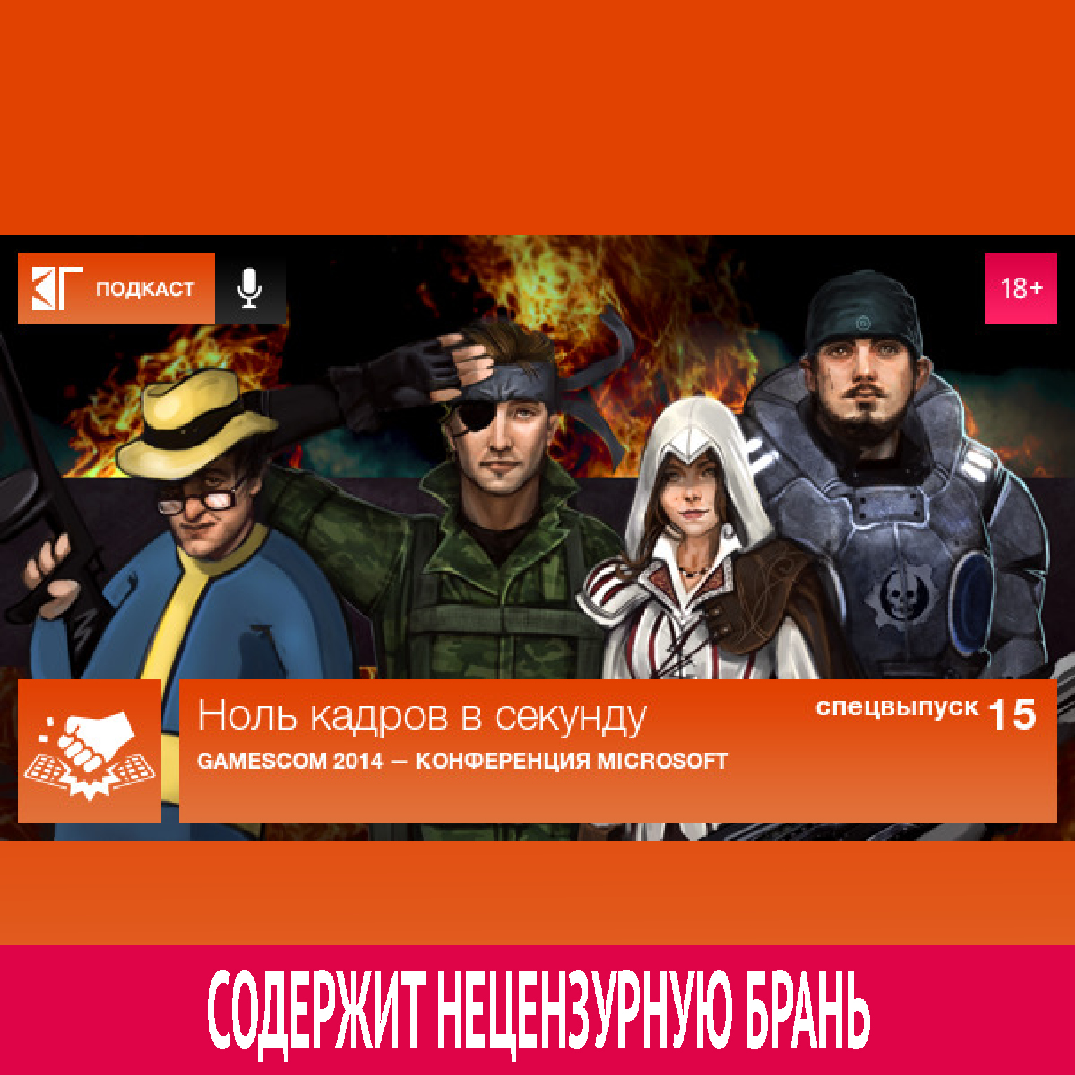 Спецвыпуск 15: Gamescom 2014 — Конференция Microsoft