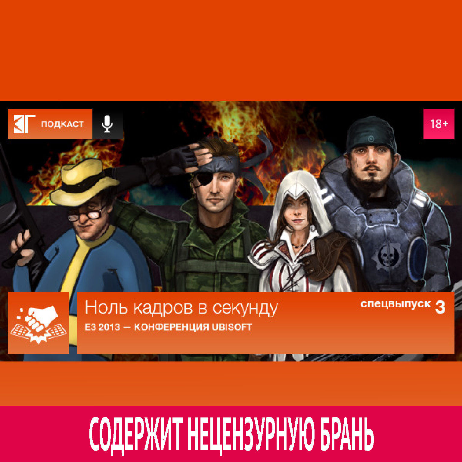 Спецвыпуск 3: E3 2013 — Конференция Ubisoft