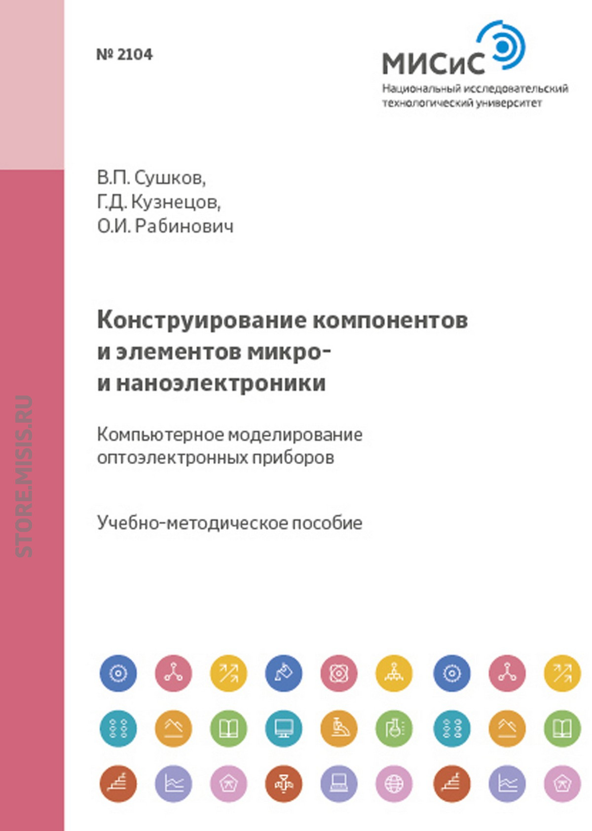 Конструирование компонентов и элементов микро- и наноэлектроники. Компьютерное моделирование оптоэлектронных приборов