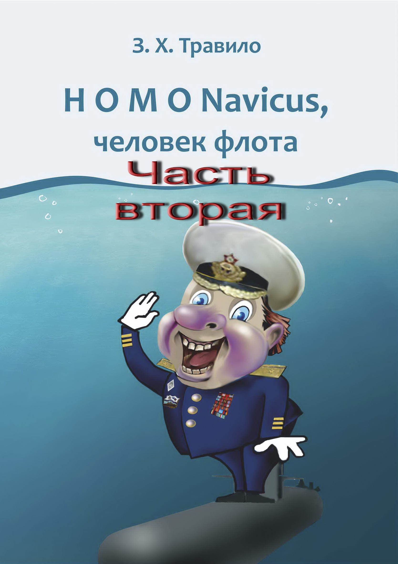 HOMO Navicus,человек флота. Часть вторая