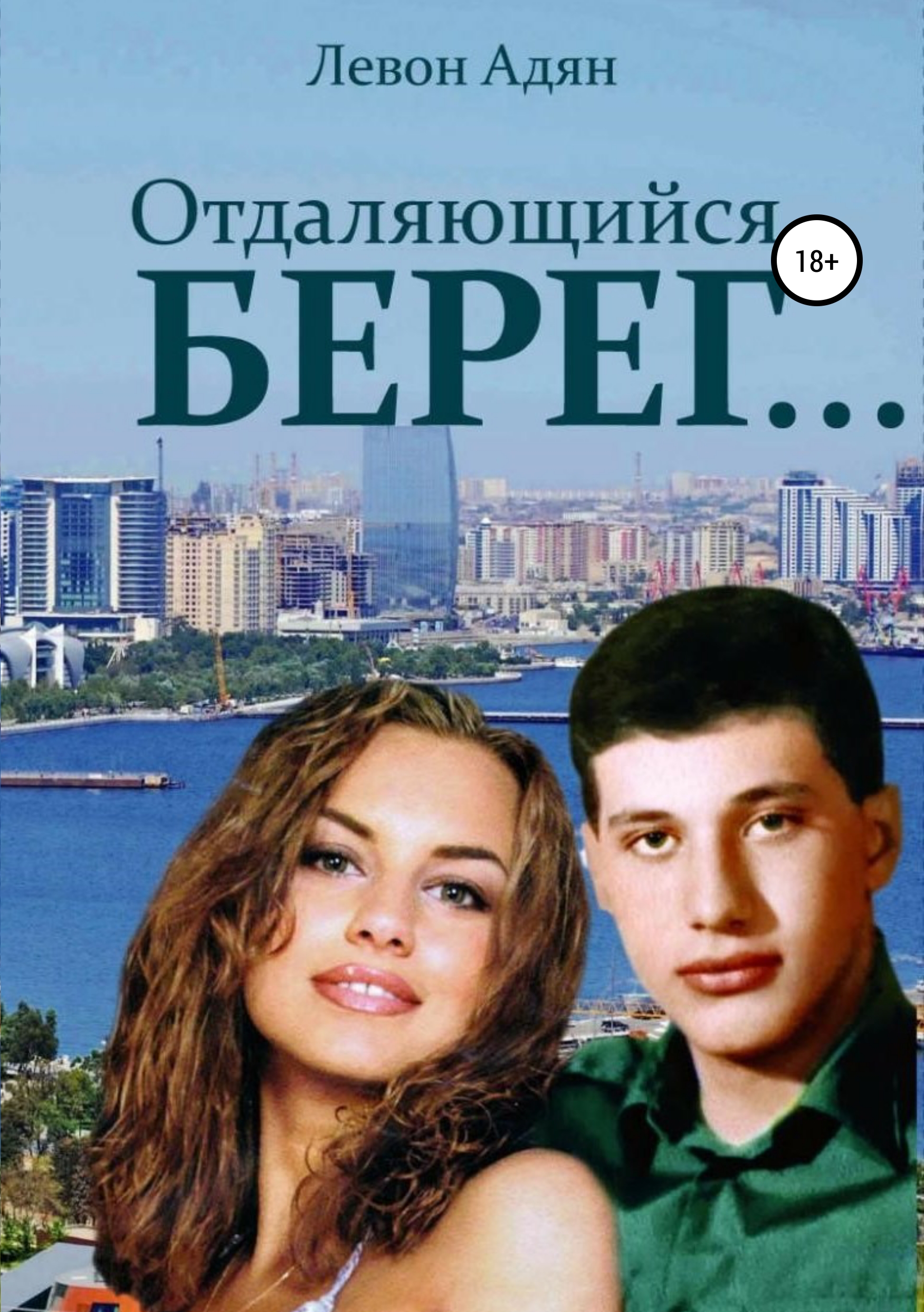 Отдаляющийся берег