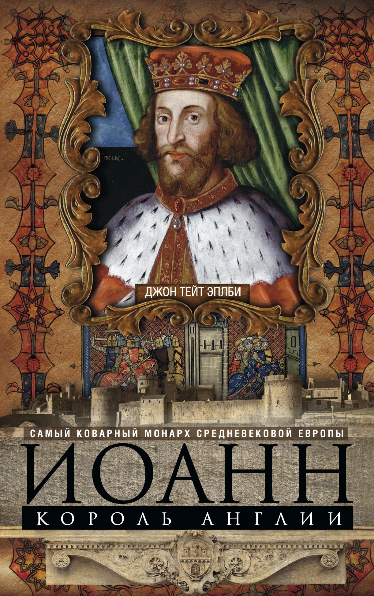 Иоанн, король Англии. Самый коварный монарх средневековой Европы
