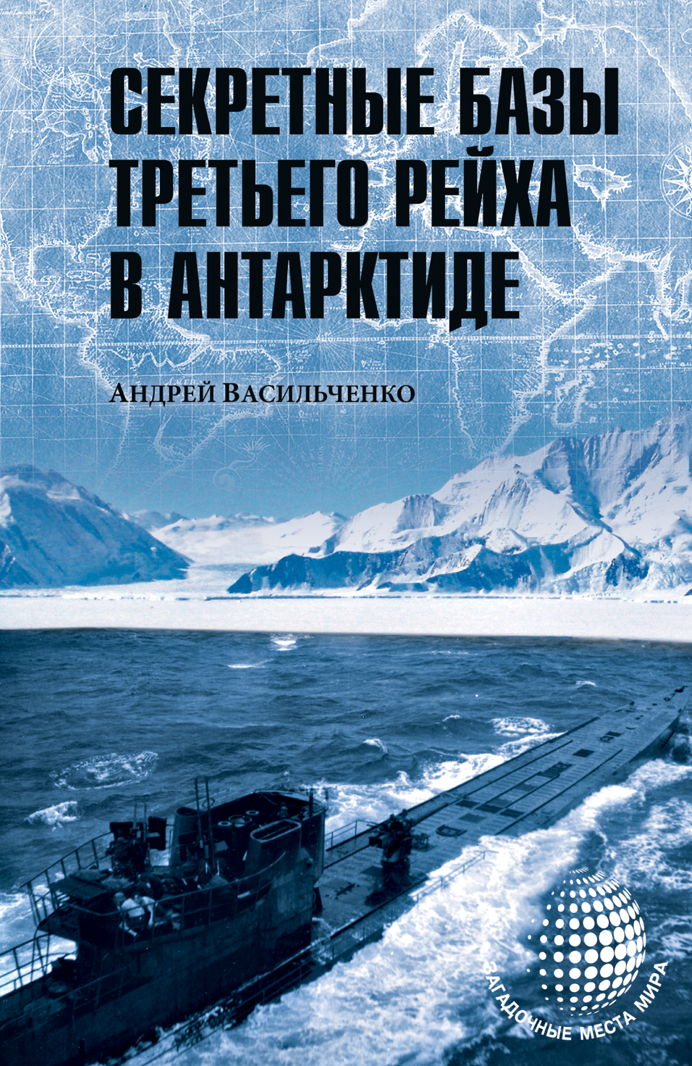 Секретные базы III рейха в Антарктиде (сборник)