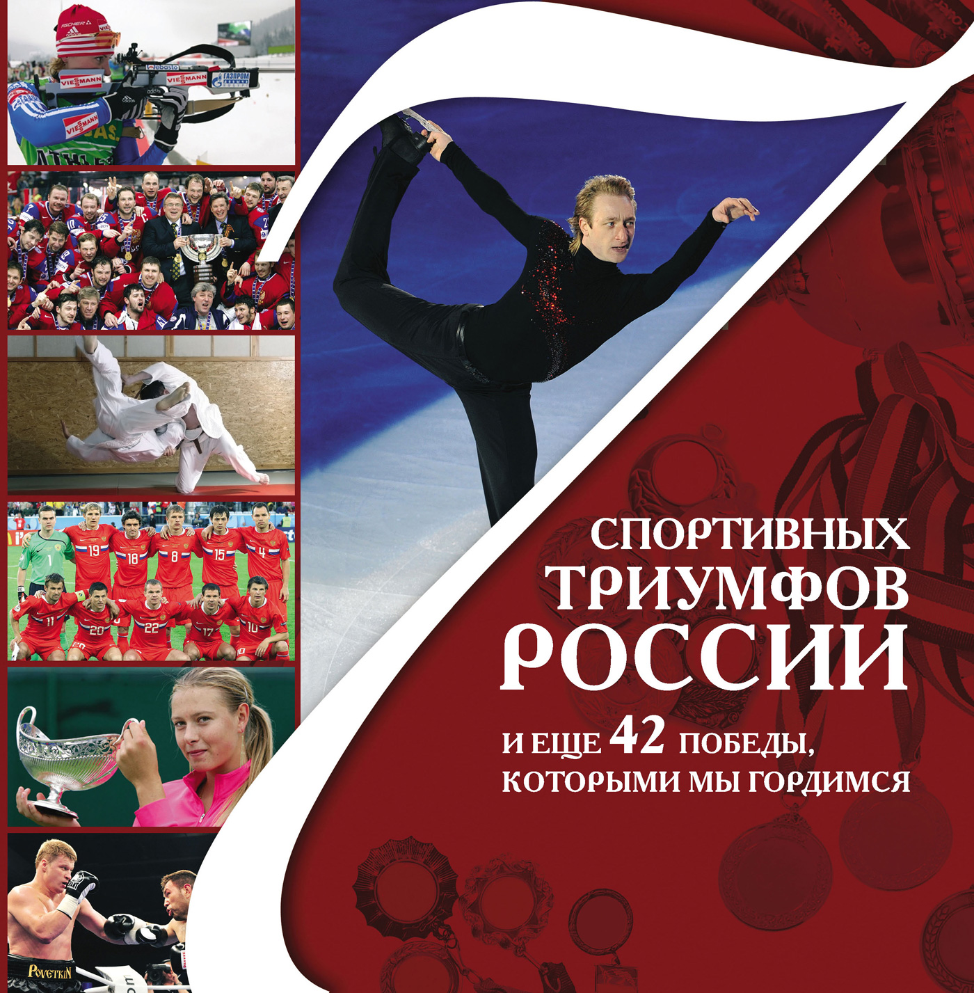 7спортивных триумфов России и еще 42 победы, которыми мы гордимся