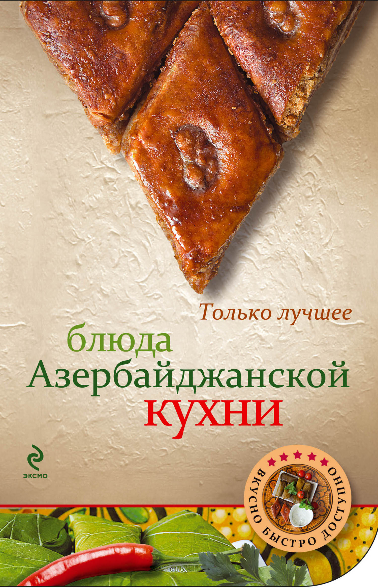 Блюда азербайджанской кухни