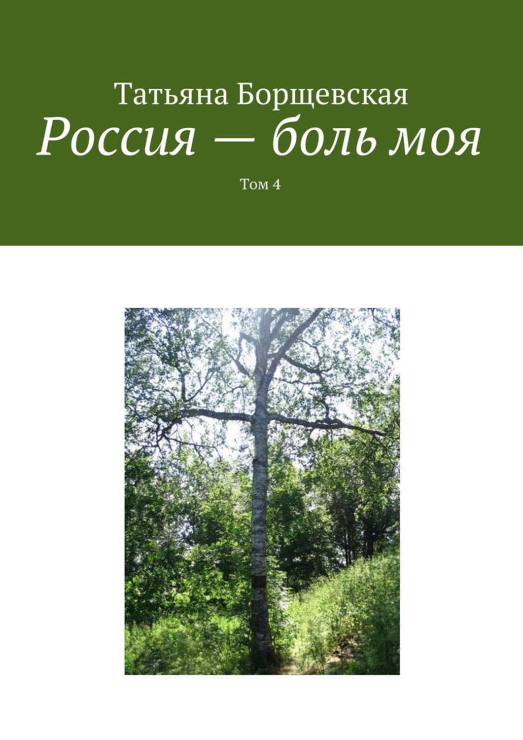 Книга Россия – боль моя. Том 4 из серии , созданная Татьяна Борщевская, может относится к жанру Биографии и Мемуары. Стоимость электронной книги Россия – боль моя. Том 4 с идентификатором 33574296 составляет 40.00 руб.