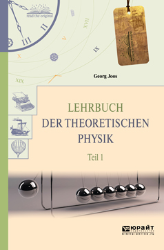 Lehrbuch der theoretischen physik in 2 t. Teil 1.Теоретическая физика в 2 ч. Часть 1