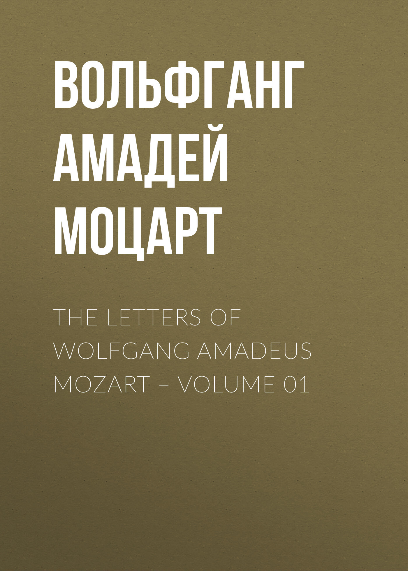 The Letters of Wolfgang Amadeus Mozart– Volume 01