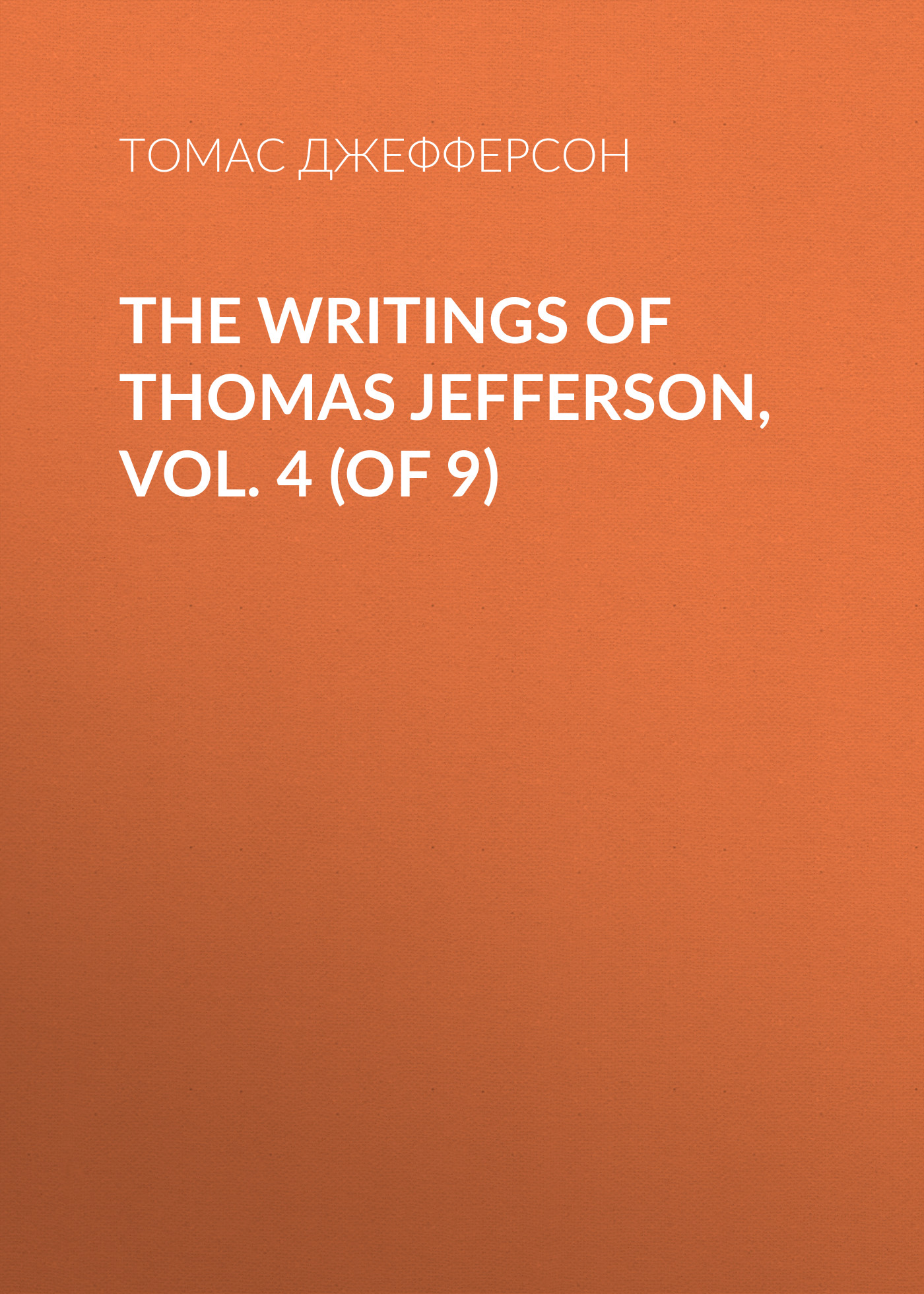 Книга The Writings of Thomas Jefferson, Vol. 4 (of 9) из серии , созданная Томас Джефферсон, может относится к жанру Биографии и Мемуары, Зарубежная старинная литература. Стоимость электронной книги The Writings of Thomas Jefferson, Vol. 4 (of 9) с идентификатором 34839190 составляет 0 руб.