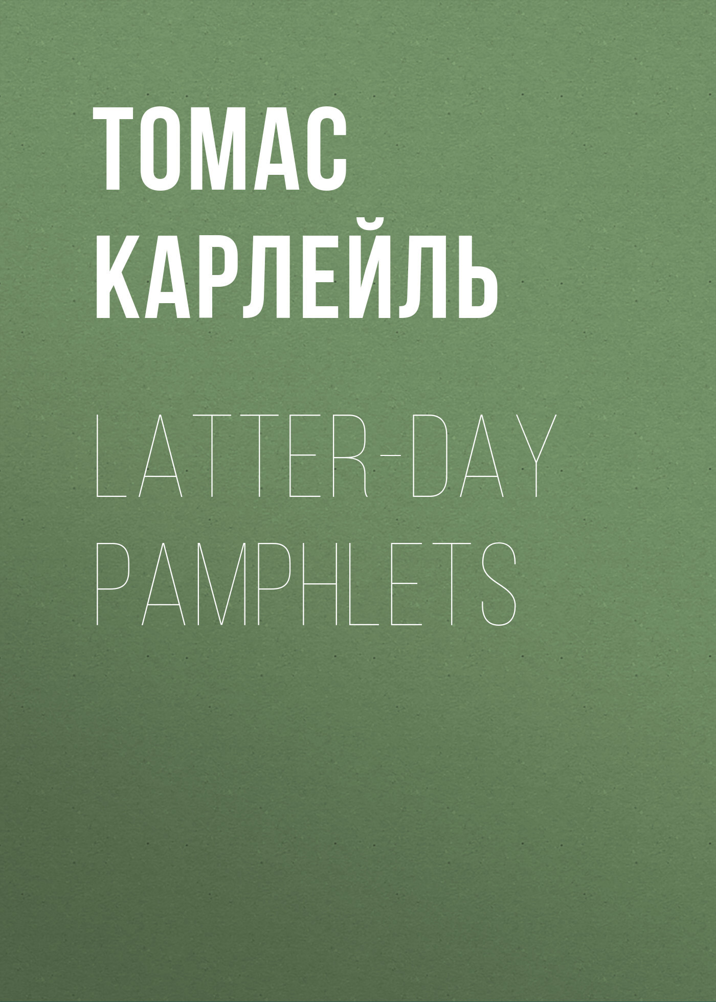 Книга Latter-Day Pamphlets из серии , созданная Томас Карлейль, может относится к жанру Зарубежная классика, Литература 19 века, Зарубежная старинная литература. Стоимость электронной книги Latter-Day Pamphlets с идентификатором 34841294 составляет 0 руб.