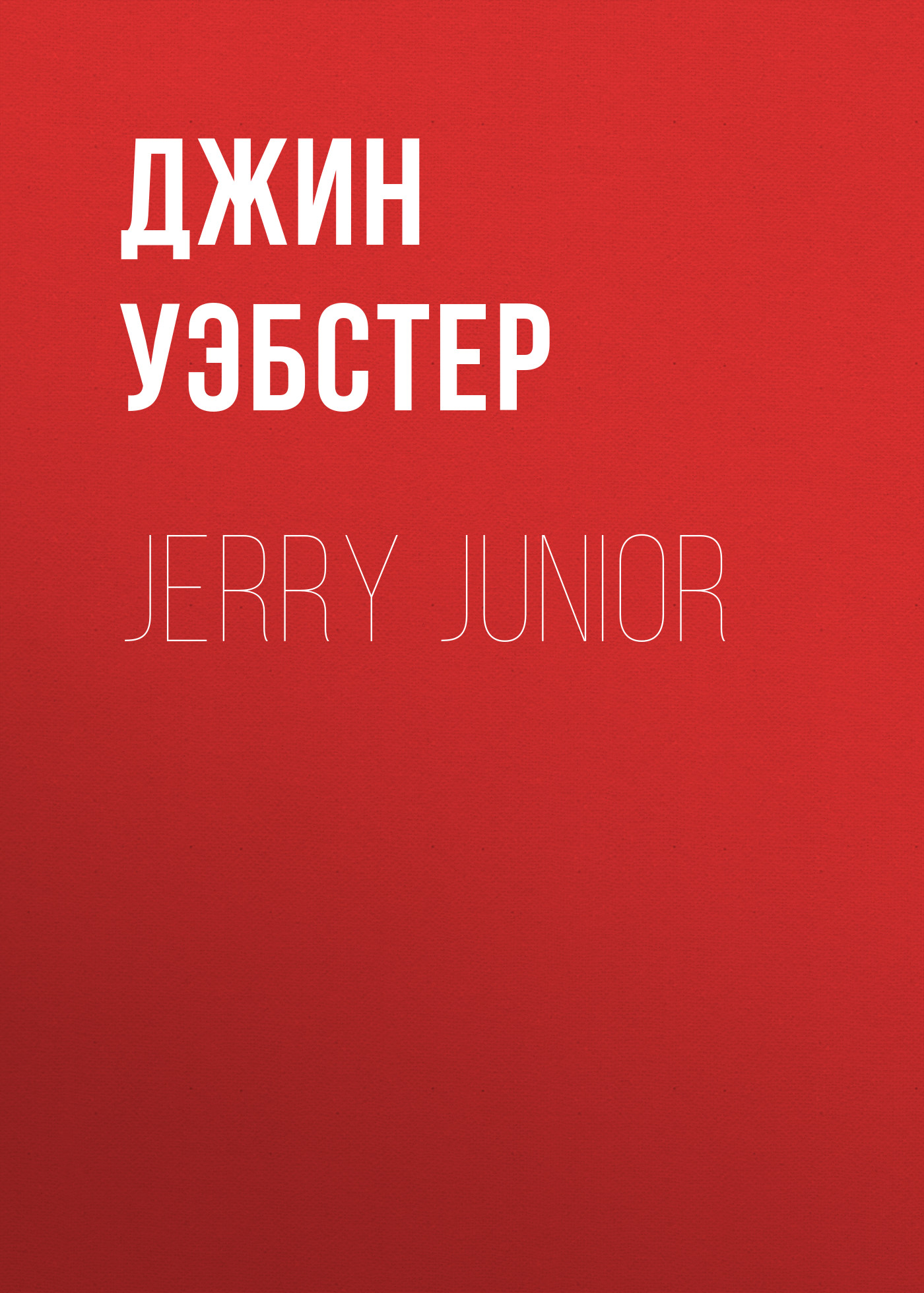 Книга Jerry Junior из серии , созданная Джин Уэбстер, может относится к жанру Зарубежная старинная литература, Зарубежная классика, Зарубежные любовные романы. Стоимость электронной книги Jerry Junior с идентификатором 34842190 составляет 0 руб.