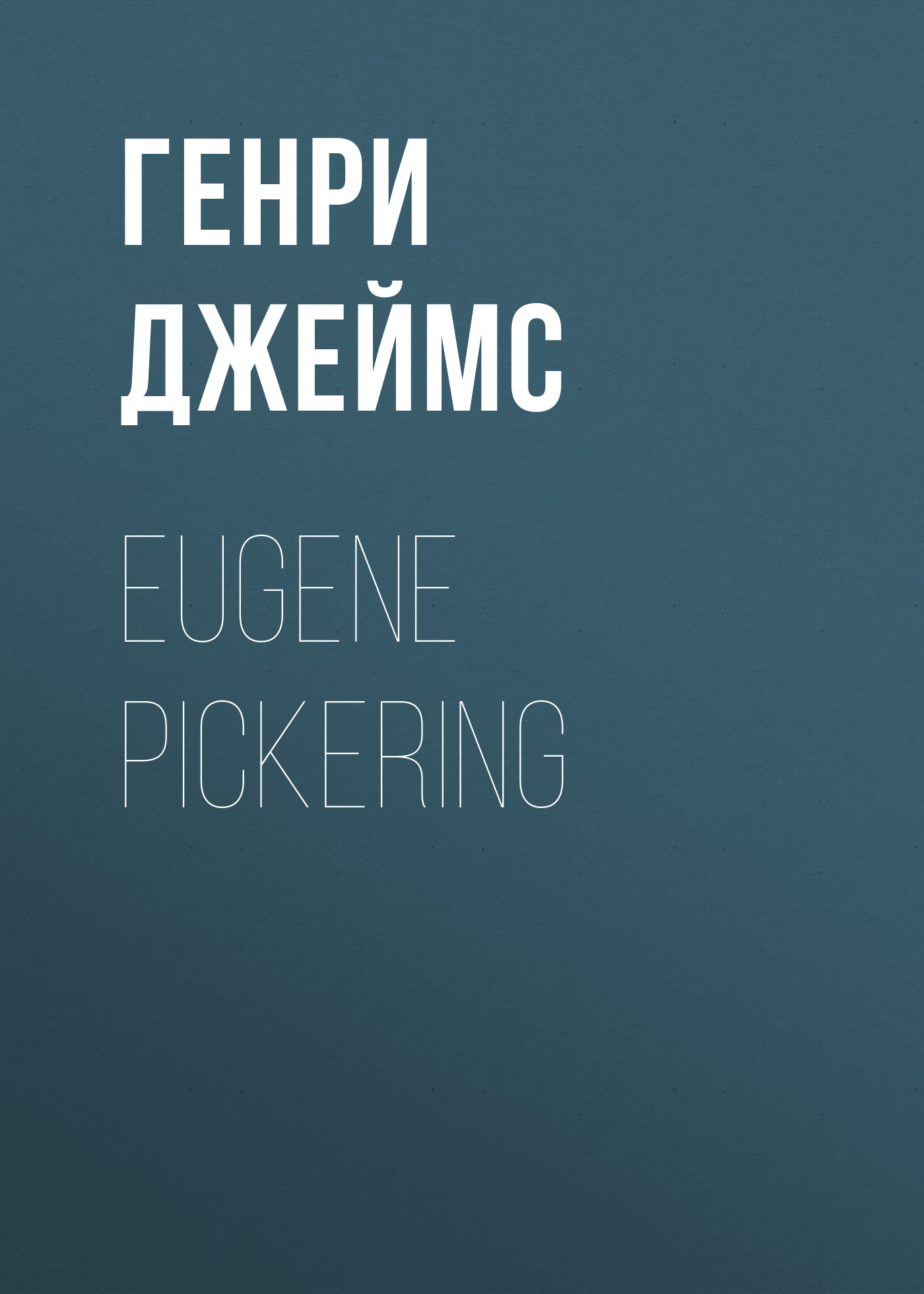 Книга Eugene Pickering из серии , созданная Генри Джеймс, может относится к жанру Зарубежная классика, Зарубежная старинная литература. Стоимость электронной книги Eugene Pickering с идентификатором 34842294 составляет 0 руб.