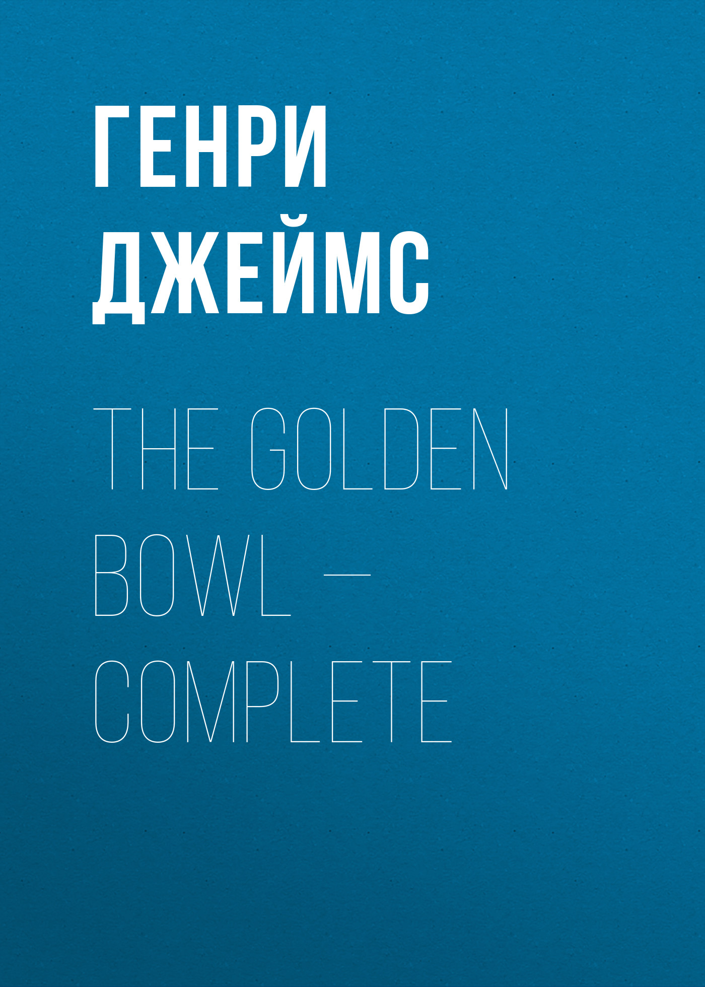The Golden Bowl— Complete