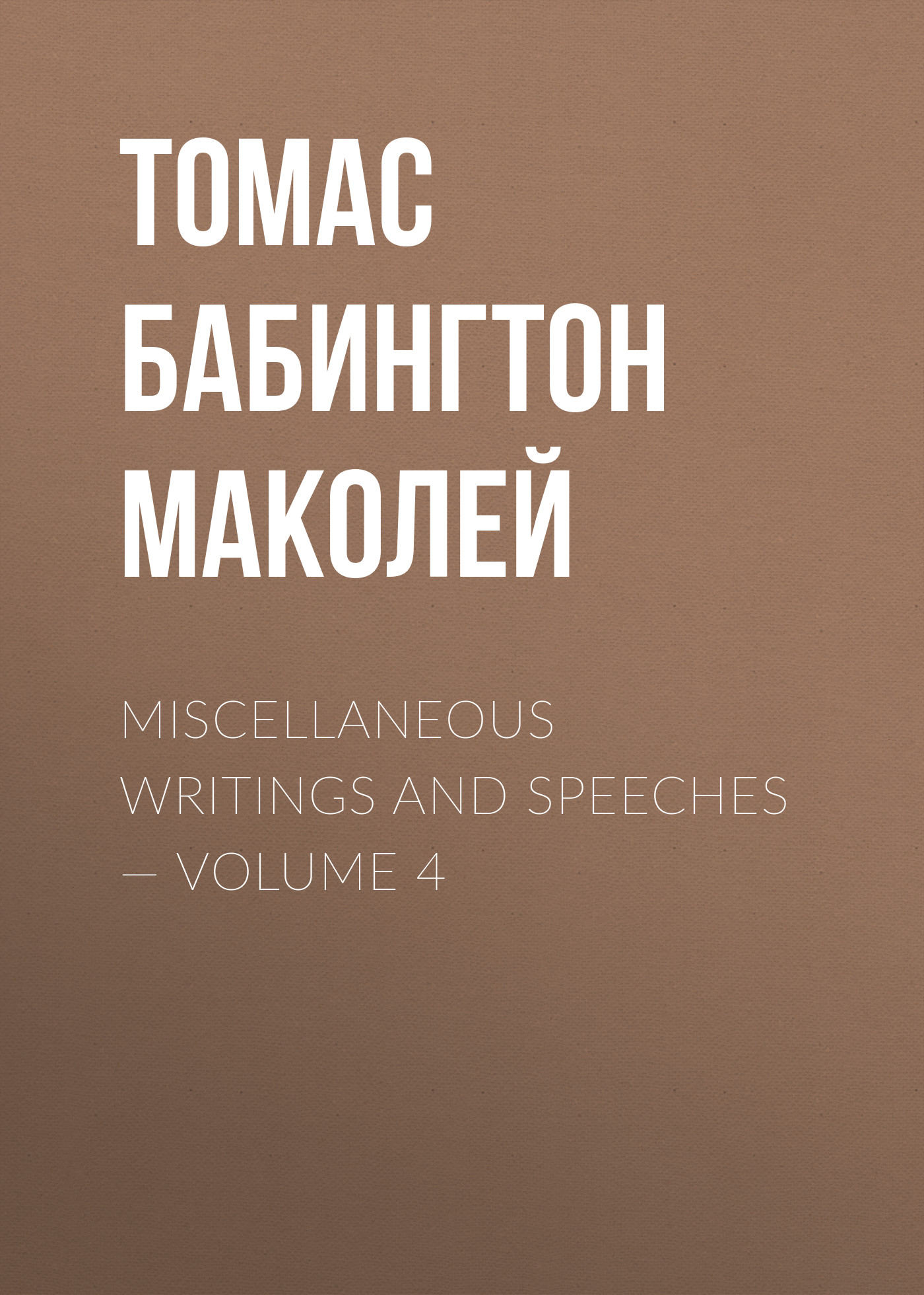 Miscellaneous Writings and Speeches— Volume 4