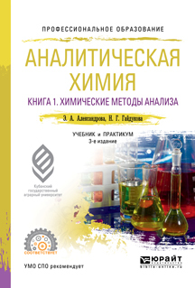 Аналитическая химия в 2 книгах. Книга 1. Химические методы анализа 3-е изд., испр. и доп. Учебник и практикум для СПО