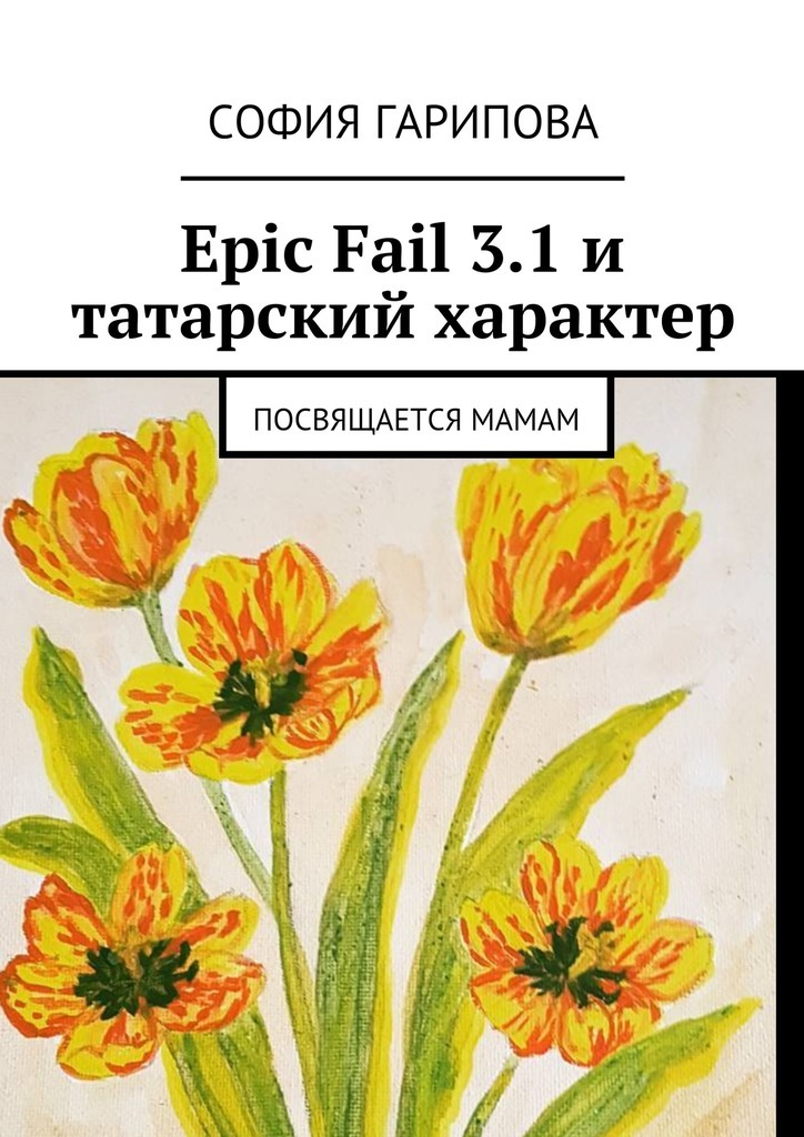 Epic Fail 3.1и татарский характер. Посвящается Мамам