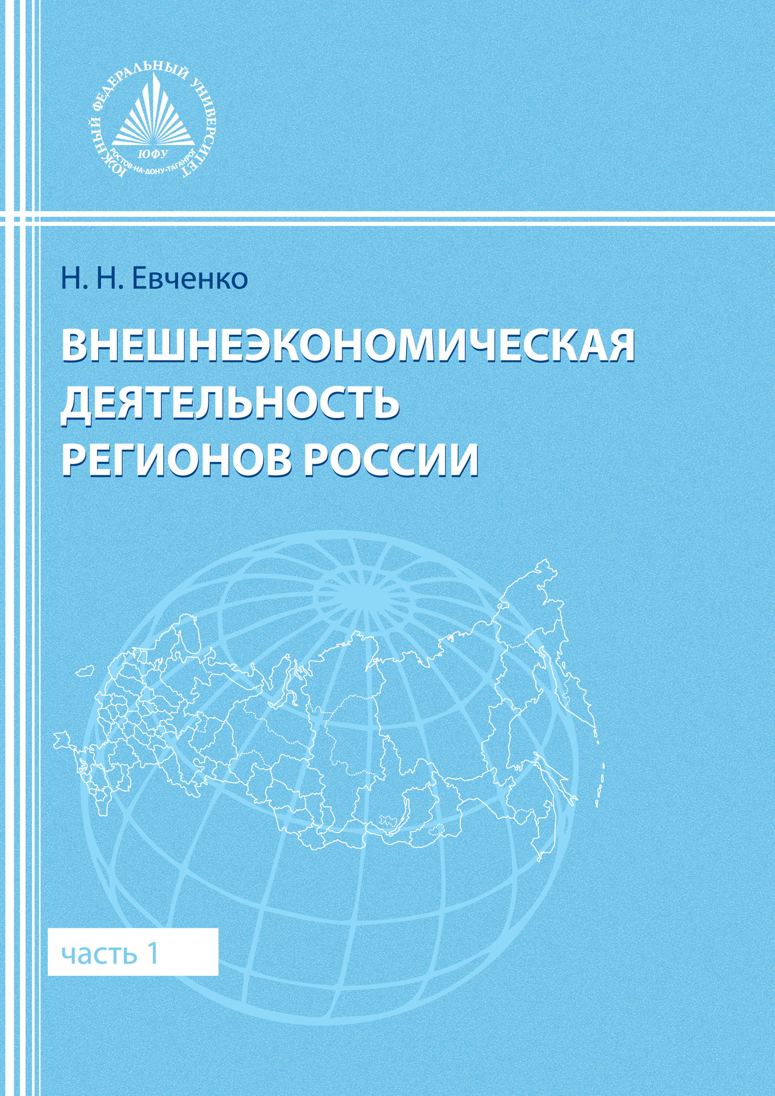 Внешнеэкономическая деятельность регионов России. Часть 1