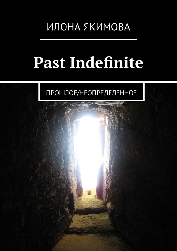 Past Indefinite.Прошлое/неопределенное