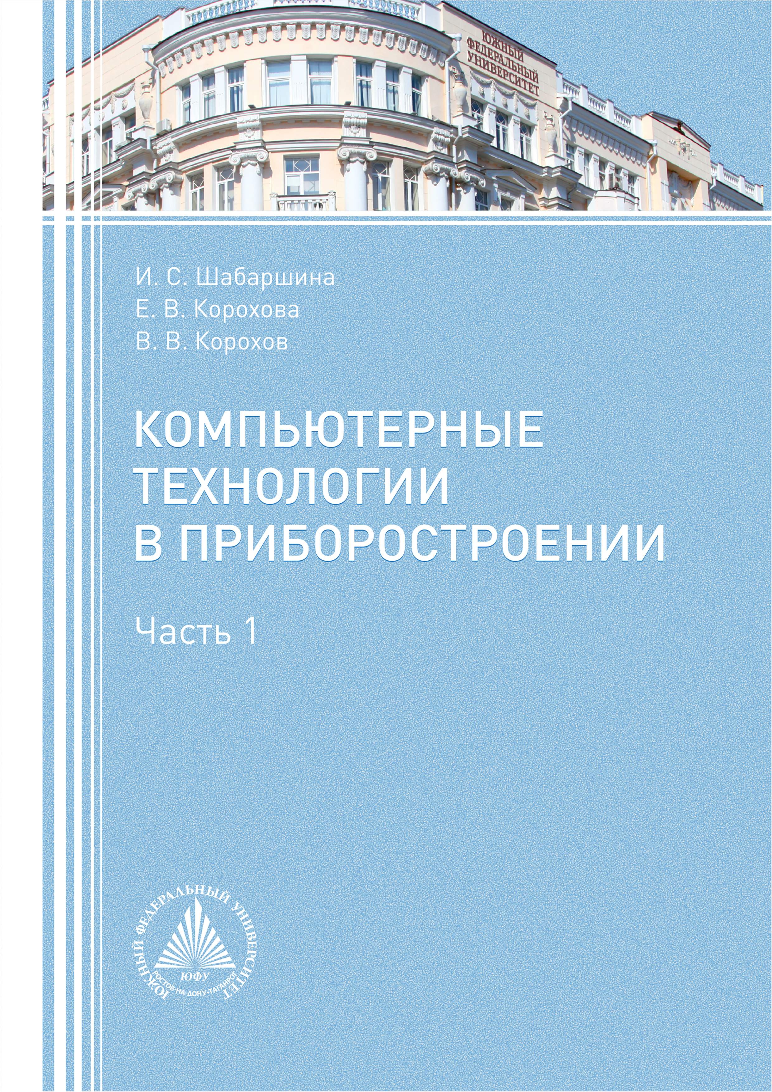 Компьютерные технологии в приборостроении. Часть 1