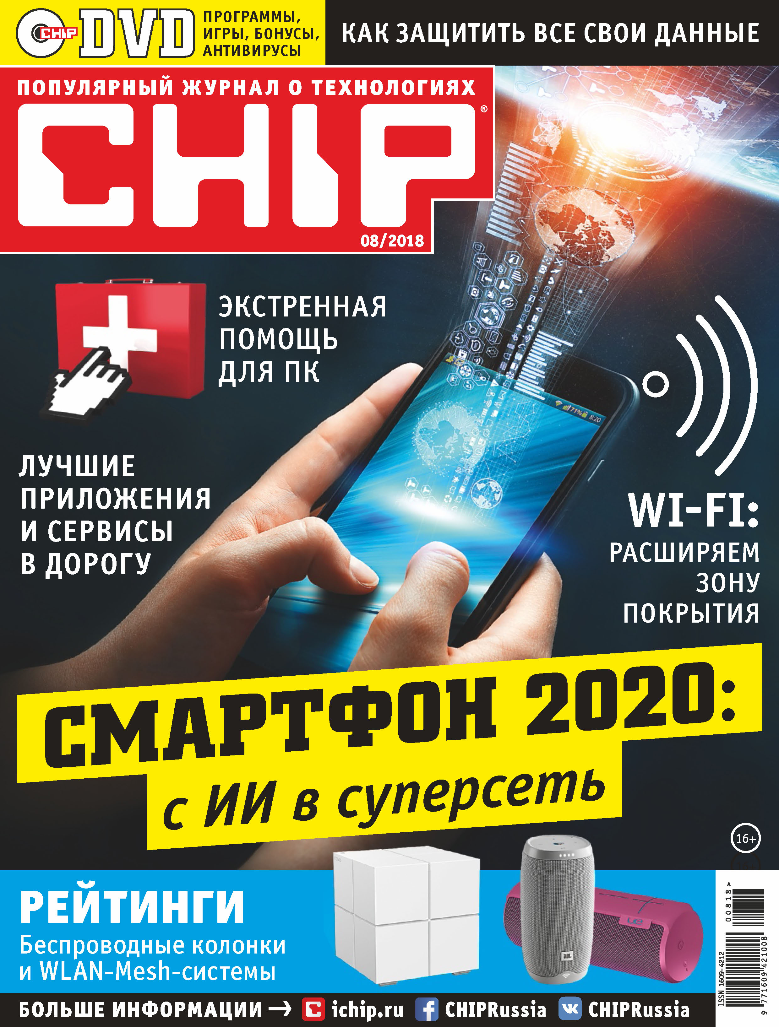 CHIP.Журнал информационных технологий. №08/2018