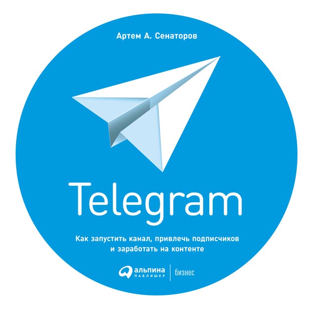 Telegram.Как запустить канал, привлечь подписчиков и заработать на контенте