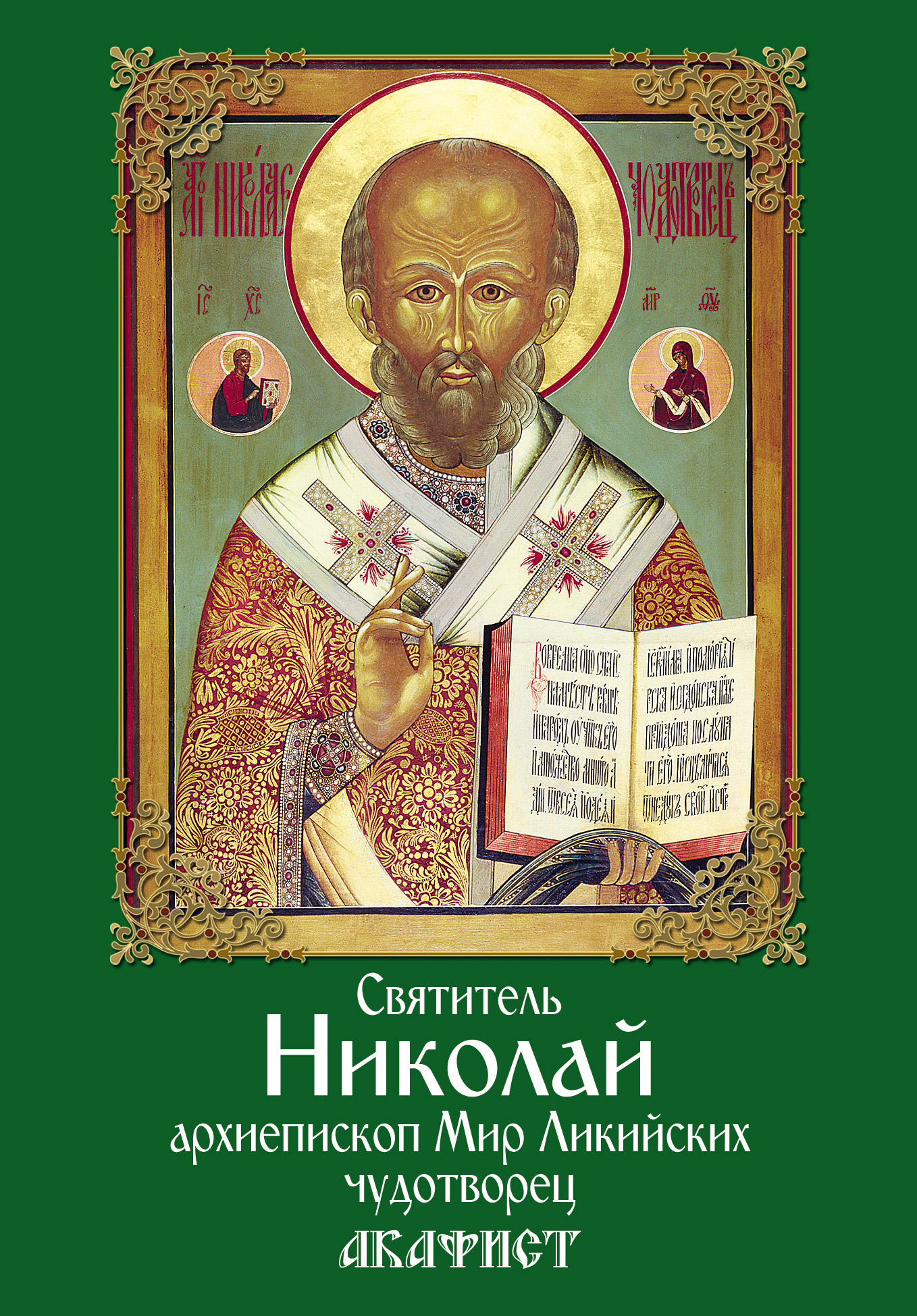 Святитель Николай, архиепископ Мир Ликийских, чудотворец. Акафист