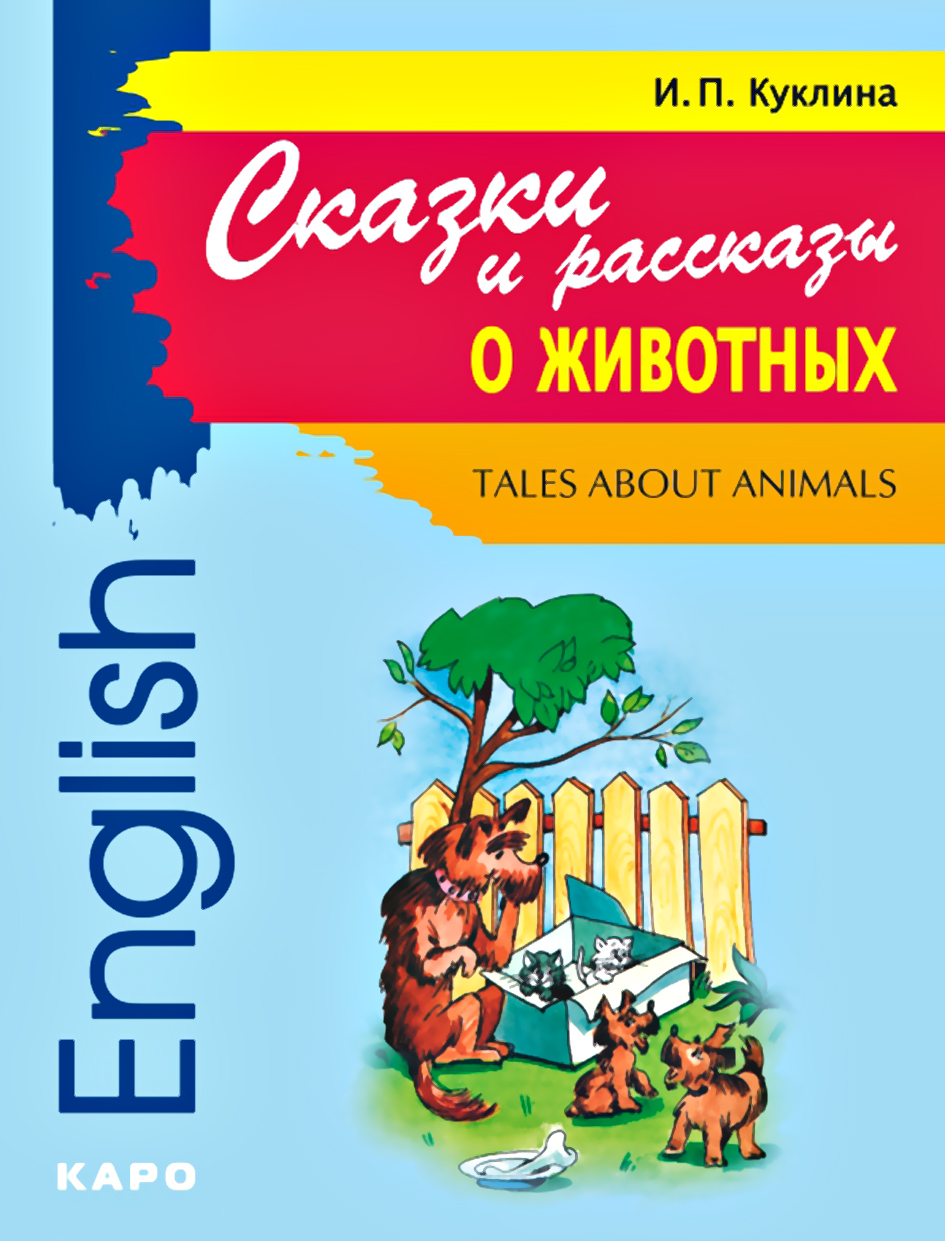 Tales about Animals /Сказки и рассказы о животных. Книга для чтения на английском языке