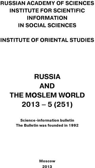 Russia and the Moslem World№ 05 / 2013