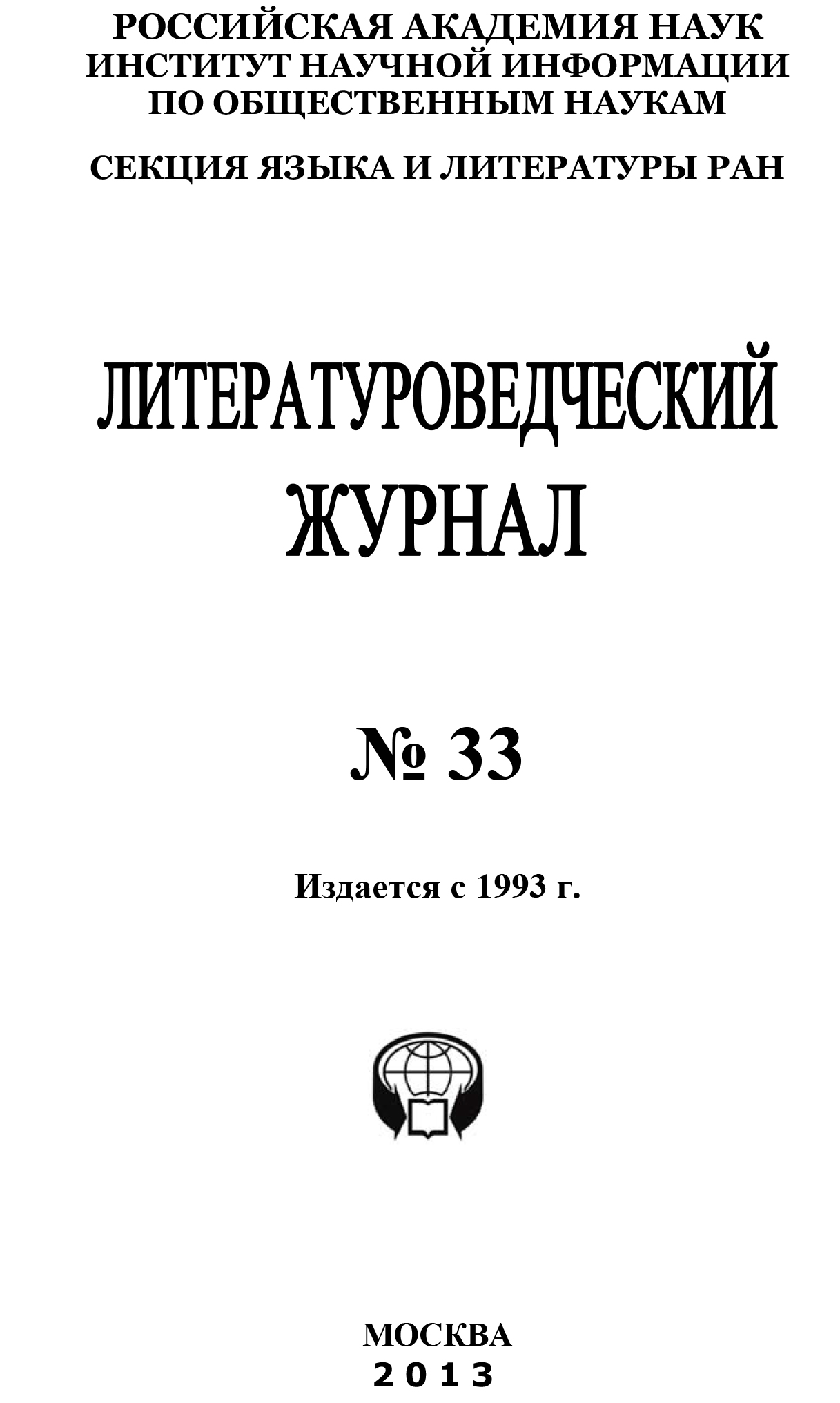 Литературоведческий журнал № 33