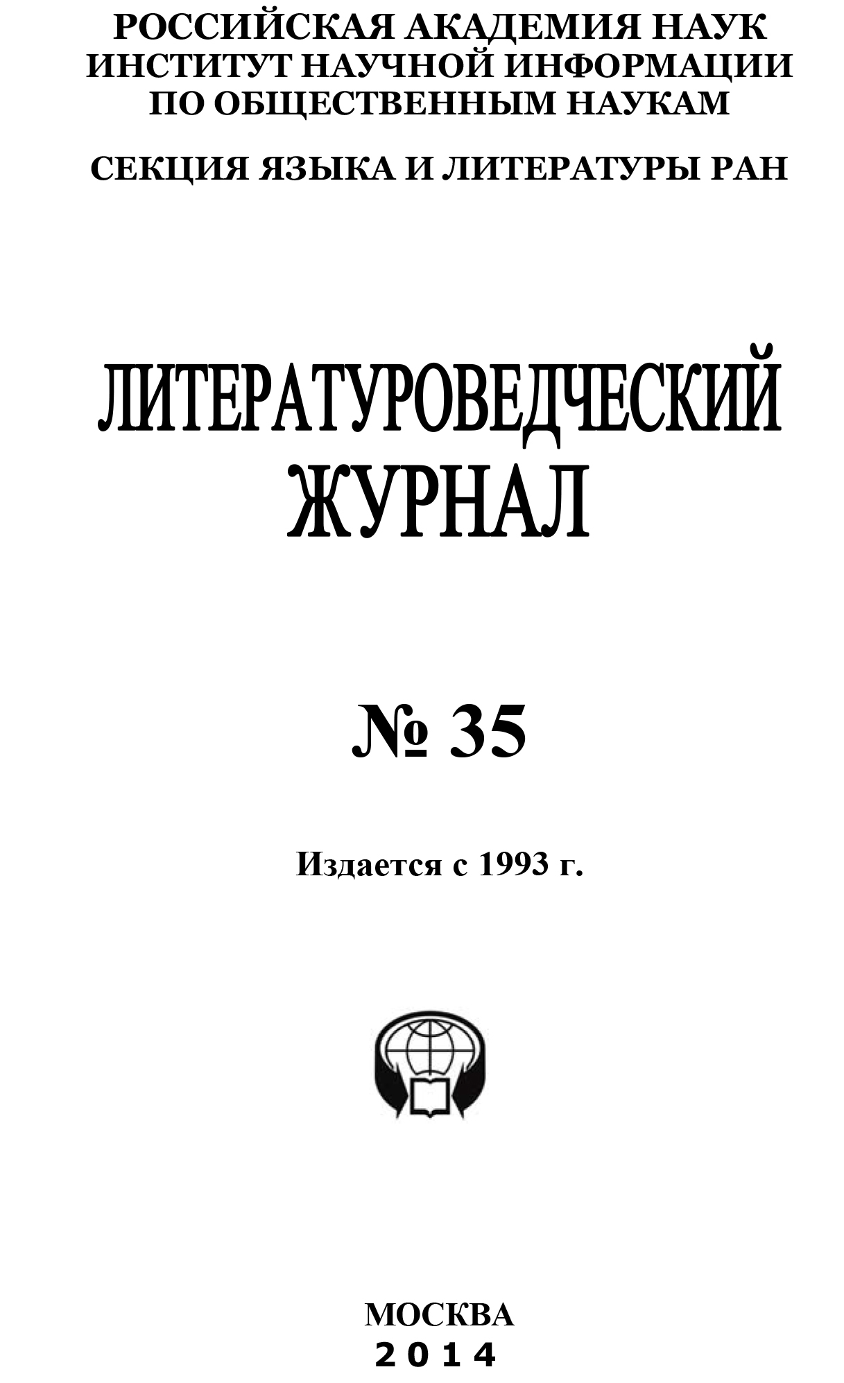 Литературоведческий журнал №35 / 2014