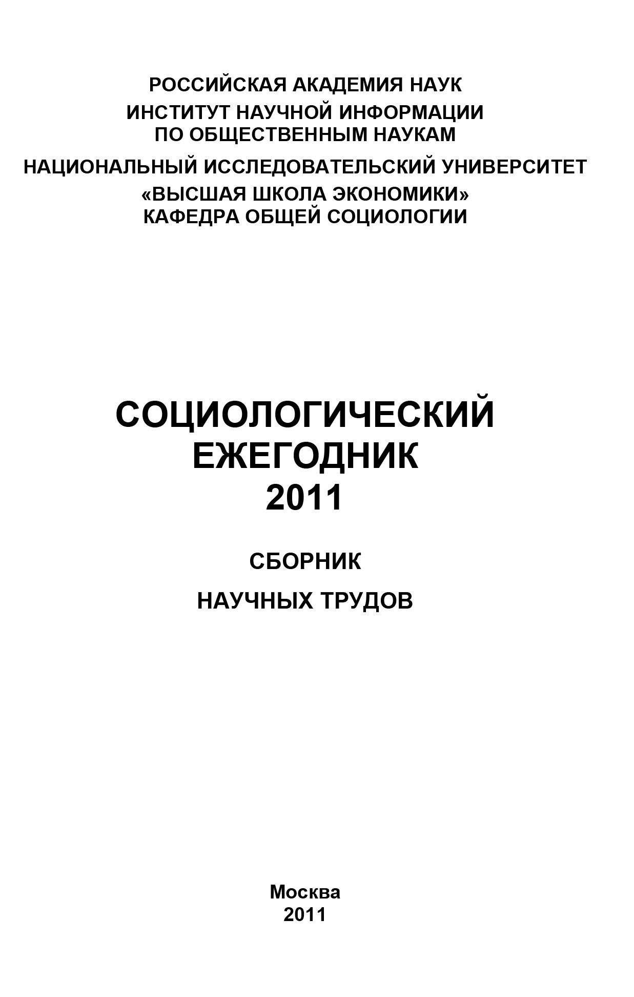 Социологический ежегодник 2011