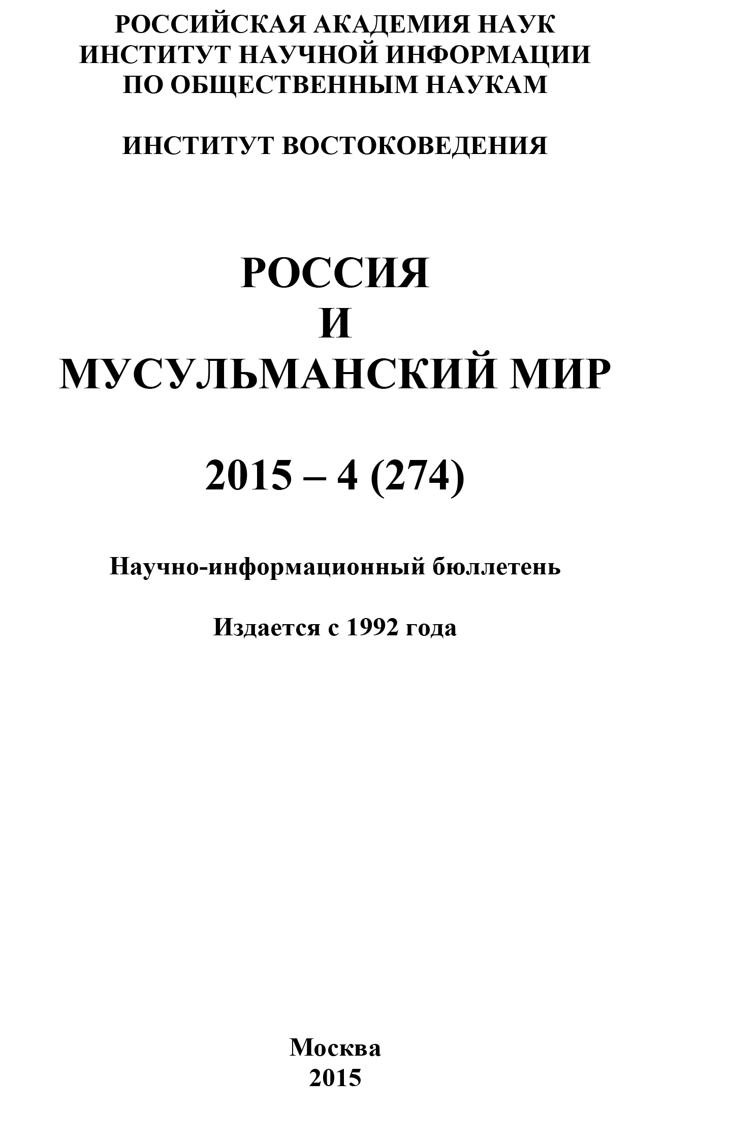 Россия и мусульманский мир № 4 / 2015