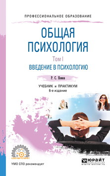 Общая психология в 3 т. Том I. Введение в психологию 6-е изд. Учебник и практикум для СПО