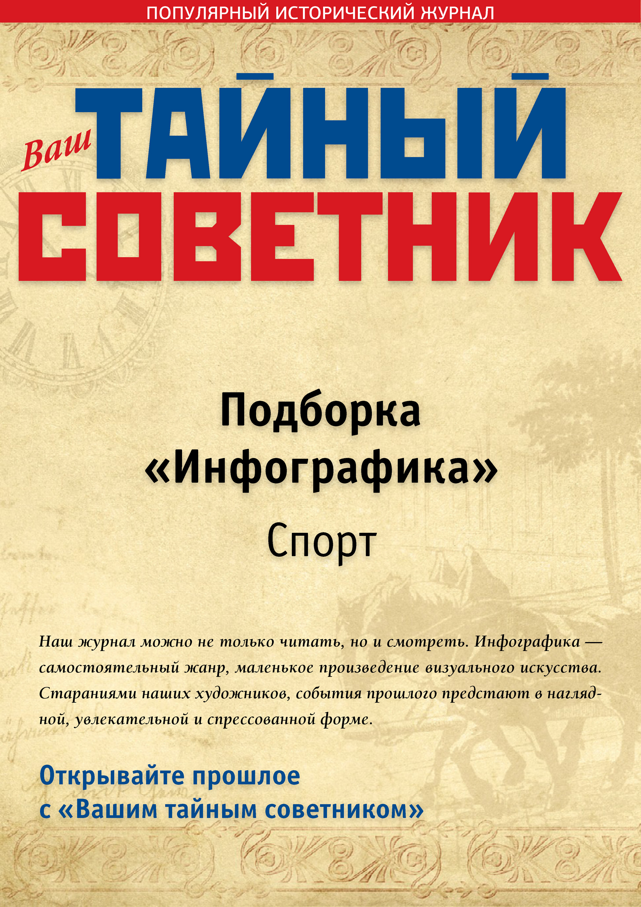 Ваш тайный советник. Подборка «Инфографика. Спорт»