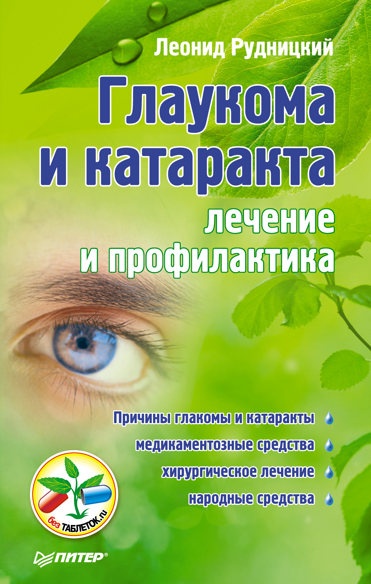 Леонид Рудницкий «Глаукома и катаракта: лечение и профилактика»