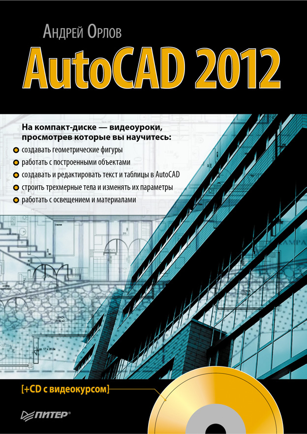 Книга  AutoCAD 2012 созданная Андрей Орлов может относится к жанру программы. Стоимость электронной книги AutoCAD 2012 с идентификатором 3937195 составляет 149.00 руб.