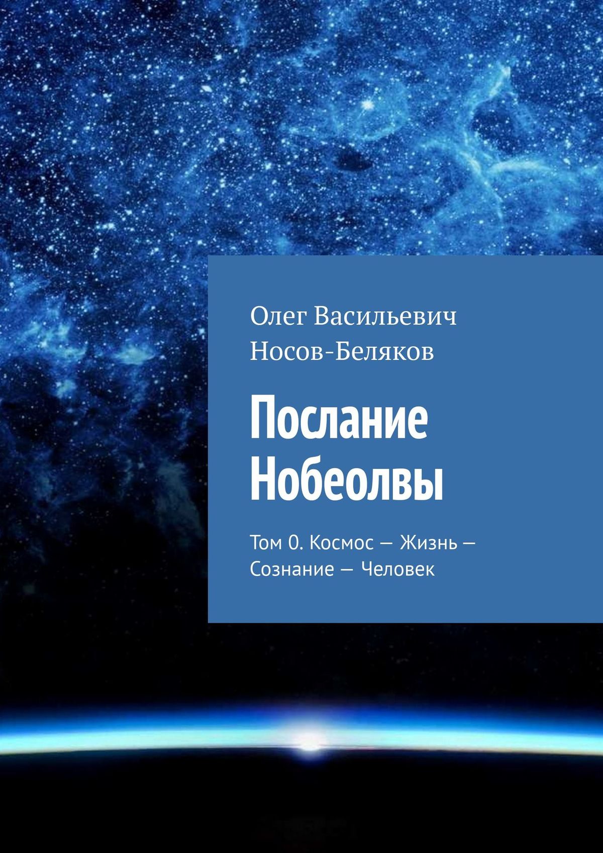 Послание Нобеолвы. Том 0. Космос – Жизнь – Сознание – Человек