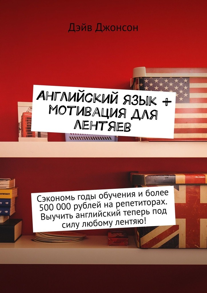 Книга Английский язык + мотивация для лентяев. Сэкономь годы обучения и более 500 000 рублей на репетиторах. Выучить английский теперь под силу любому лентяю! из серии , созданная Дэйв Джонсон, может относится к жанру Общая психология, Прочая образовательная литература, Языкознание. Стоимость электронной книги Английский язык + мотивация для лентяев. Сэкономь годы обучения и более 500 000 рублей на репетиторах. Выучить английский теперь под силу любому лентяю! с идентификатором 39412994 составляет 299.00 руб.