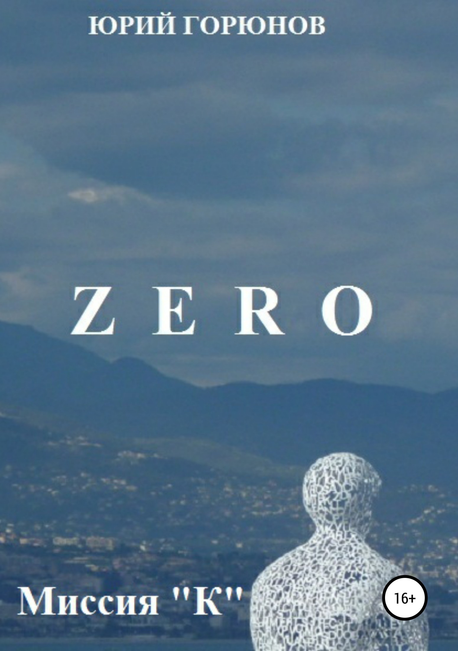 Zero.Миссия"К"