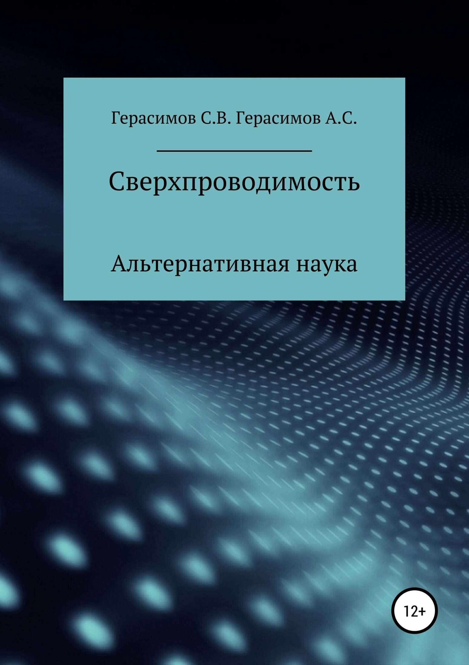 Книга Сверхпроводимость из серии , созданная Александр Герасимов, Сергей Герасимов, может относится к жанру Физика. Стоимость книги Сверхпроводимость  с идентификатором 39424797 составляет 0 руб.