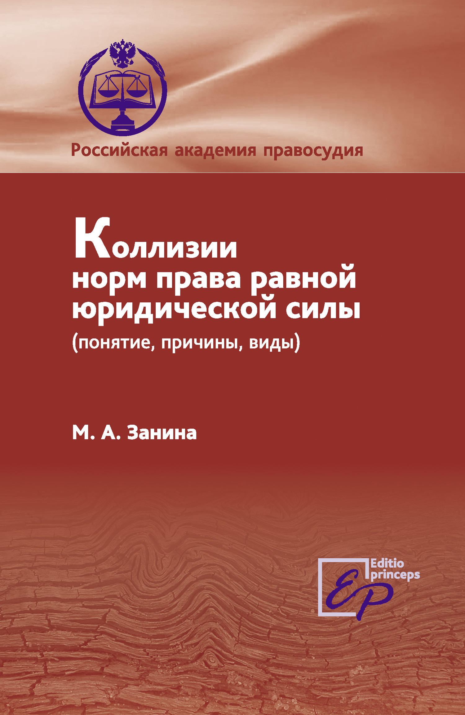 Коллизии норм права равной юридической силы (понятие, причины, виды)