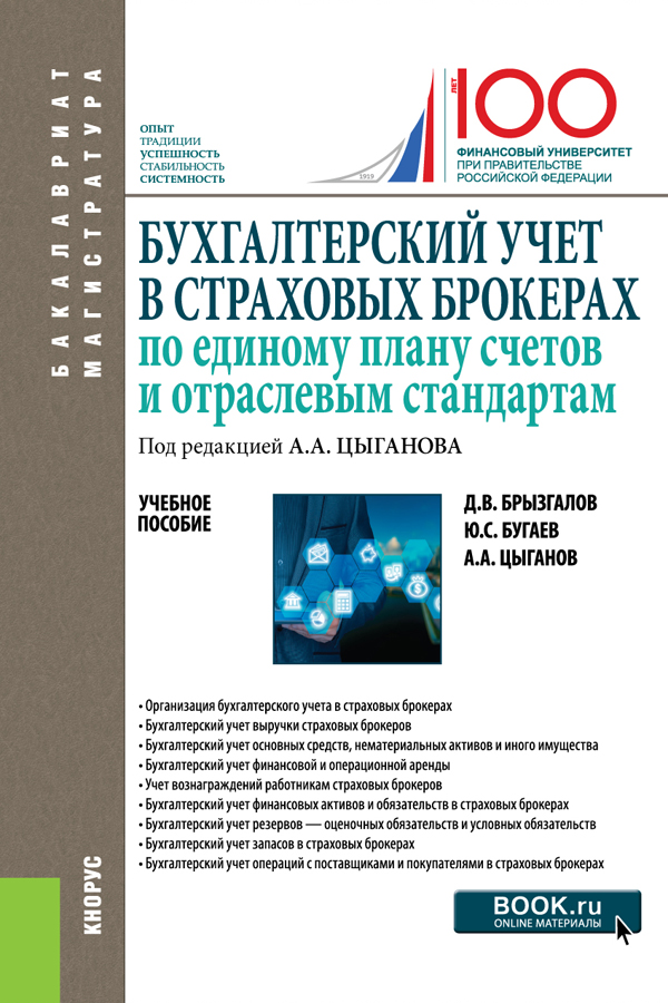 Бухгалтерский учет в страховых брокерах по единому плану счетов и отраслевым стандартам