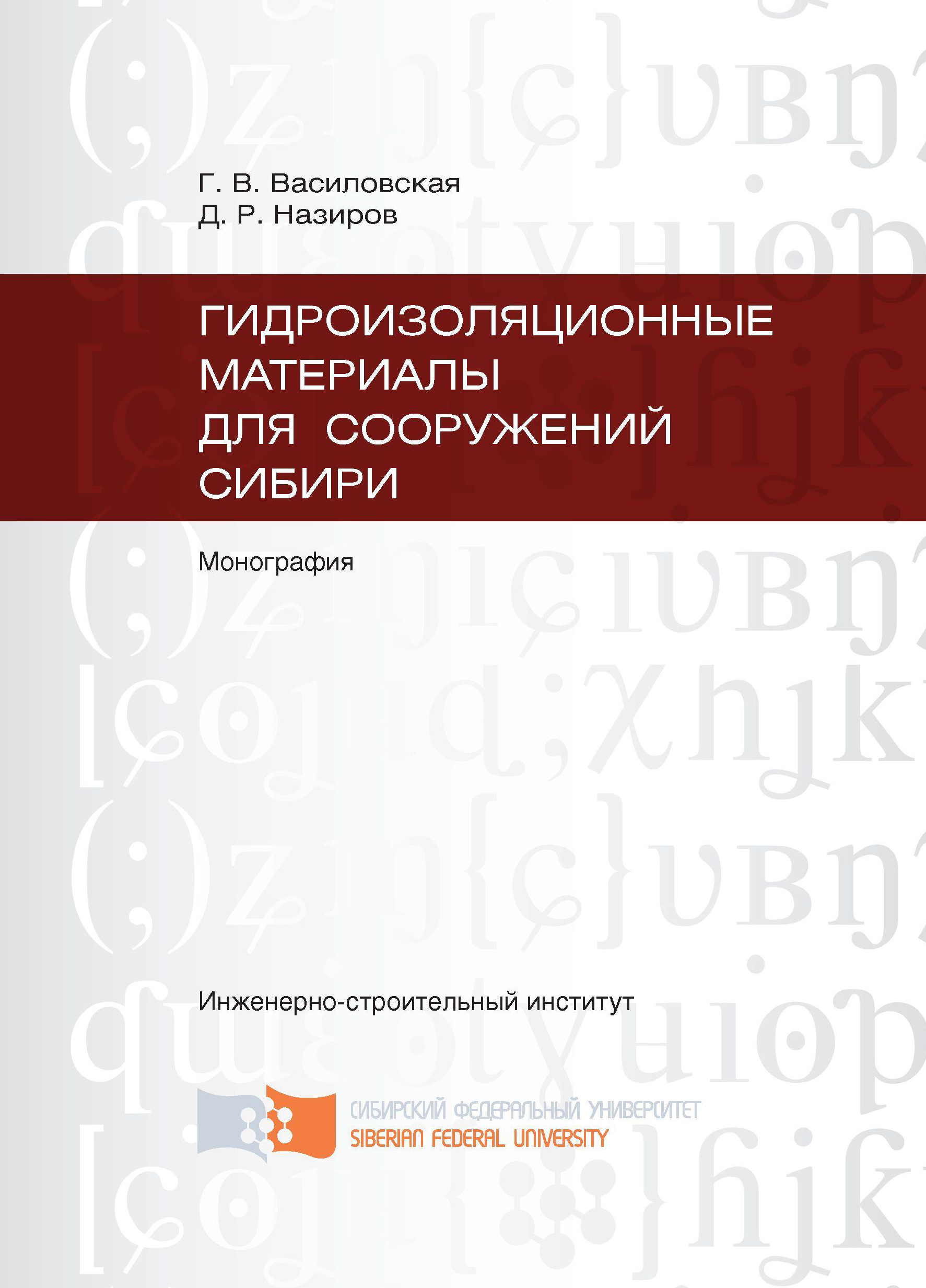 Книга Гидроизоляционные материалы для сооружений Сибири из серии , созданная Галина Василовская, Денис Назиров, может относится к жанру Прочая образовательная литература, Прочая образовательная литература. Стоимость книги Гидроизоляционные материалы для сооружений Сибири  с идентификатором 40129698 составляет 149.00 руб.